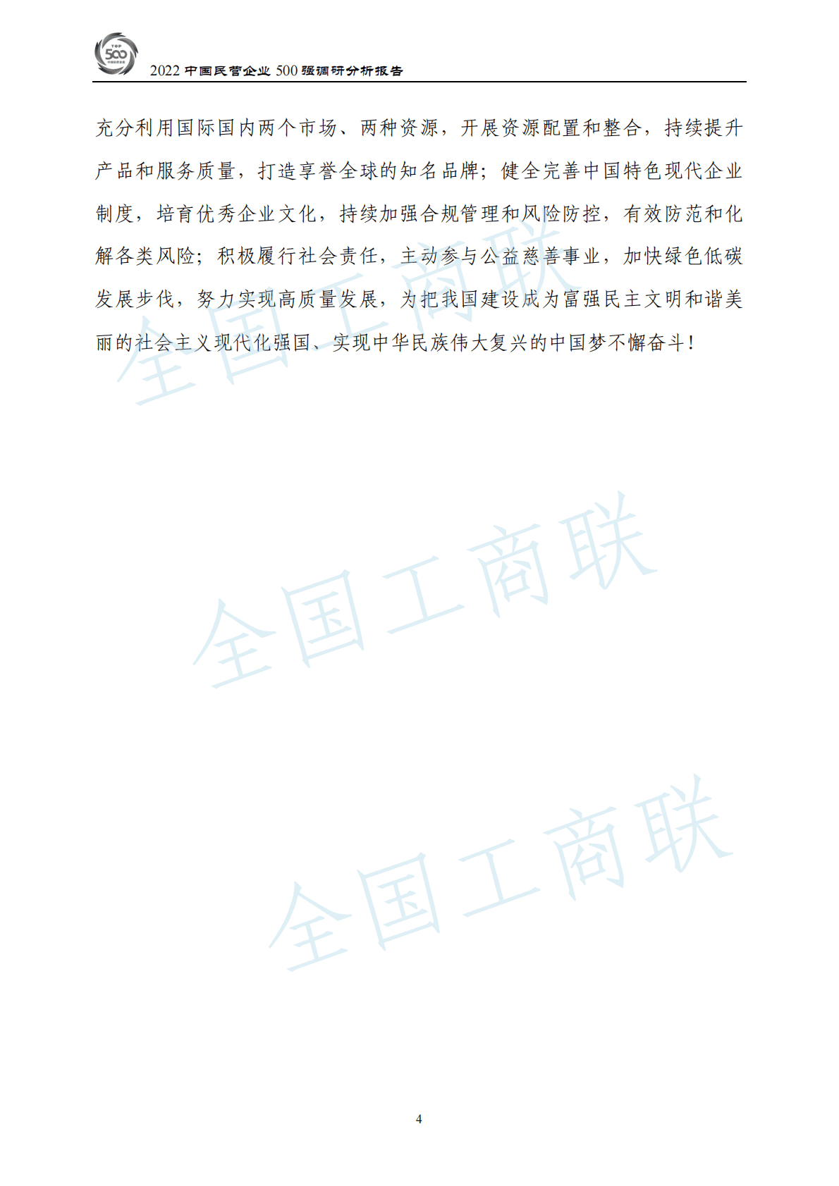 全国工商联：2022中国民营企业500强调研分析报告 第7页