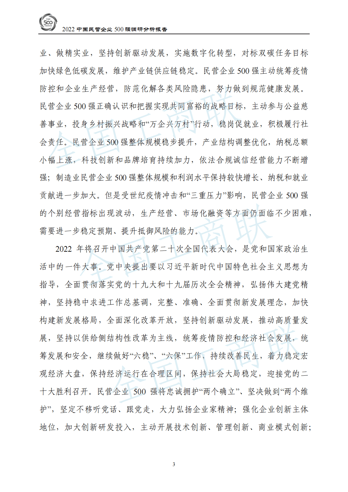 全国工商联：2022中国民营企业500强调研分析报告 第6页