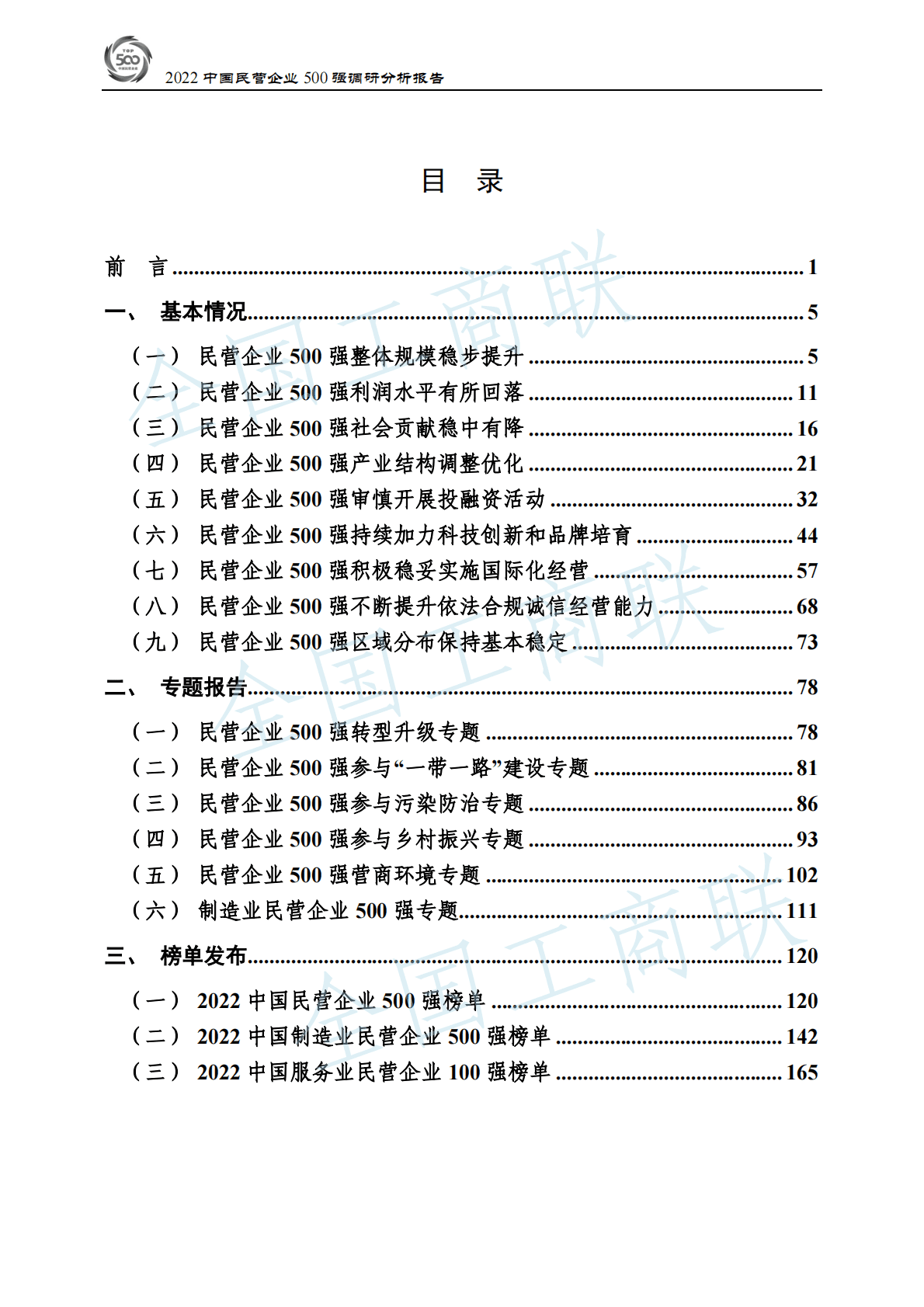 全国工商联：2022中国民营企业500强调研分析报告 第3页