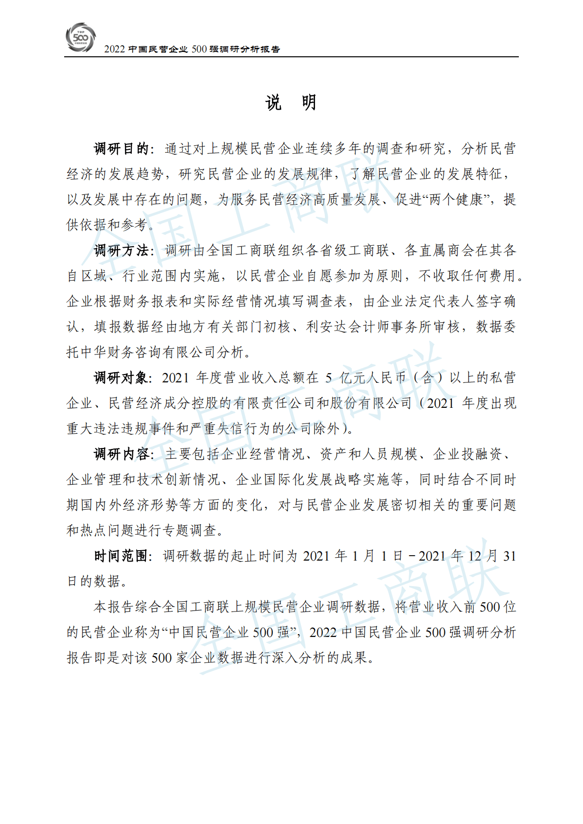 全国工商联：2022中国民营企业500强调研分析报告 第2页