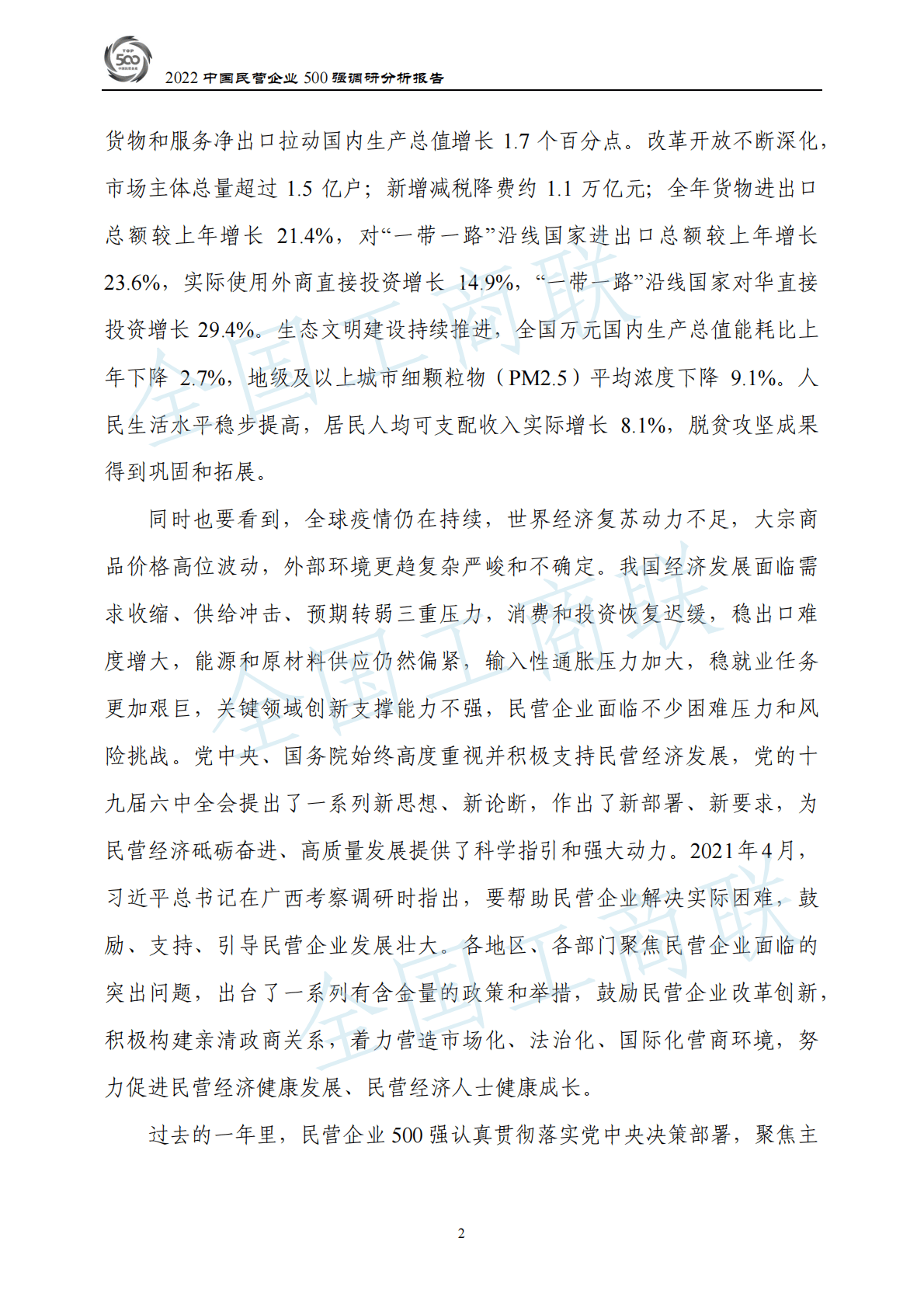 全国工商联：2022中国民营企业500强调研分析报告 第5页