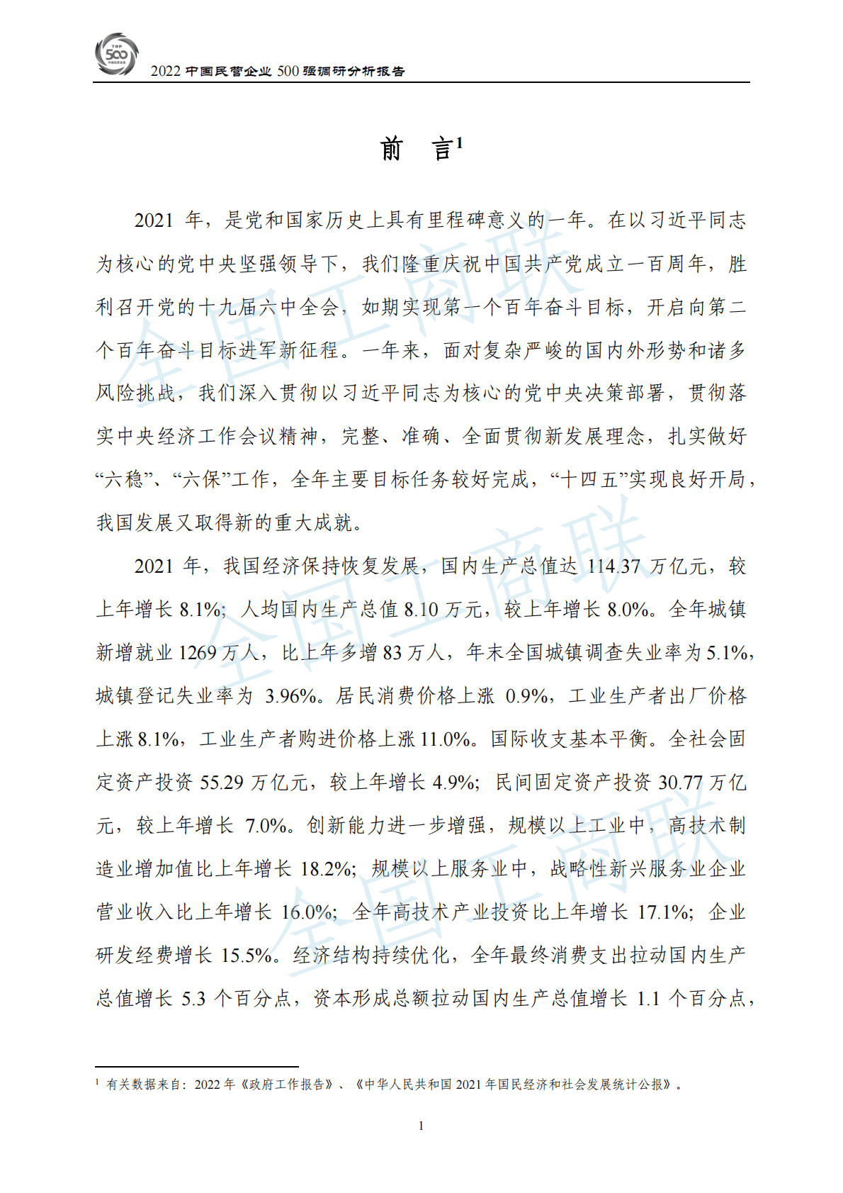 全国工商联：2022中国民营企业500强调研分析报告 第4页