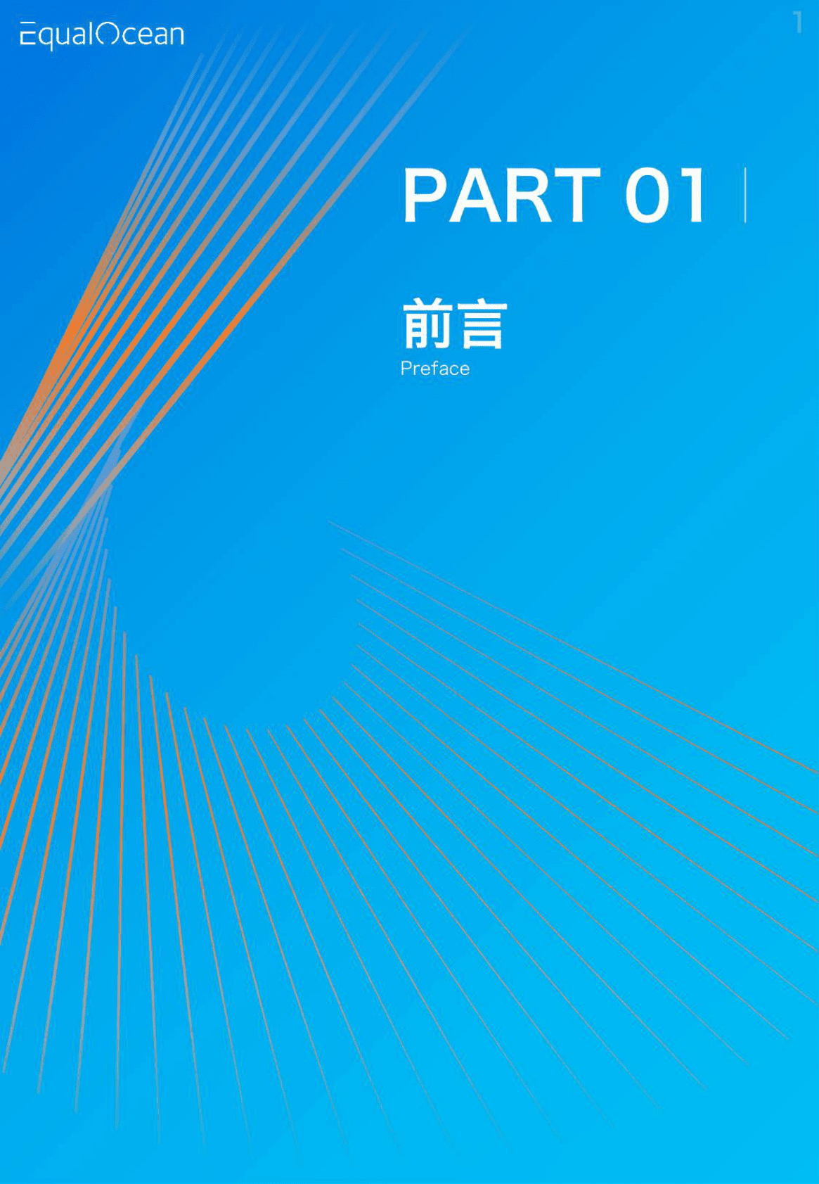 2022中国品牌全球化指数报告暨百强榜单 第5页