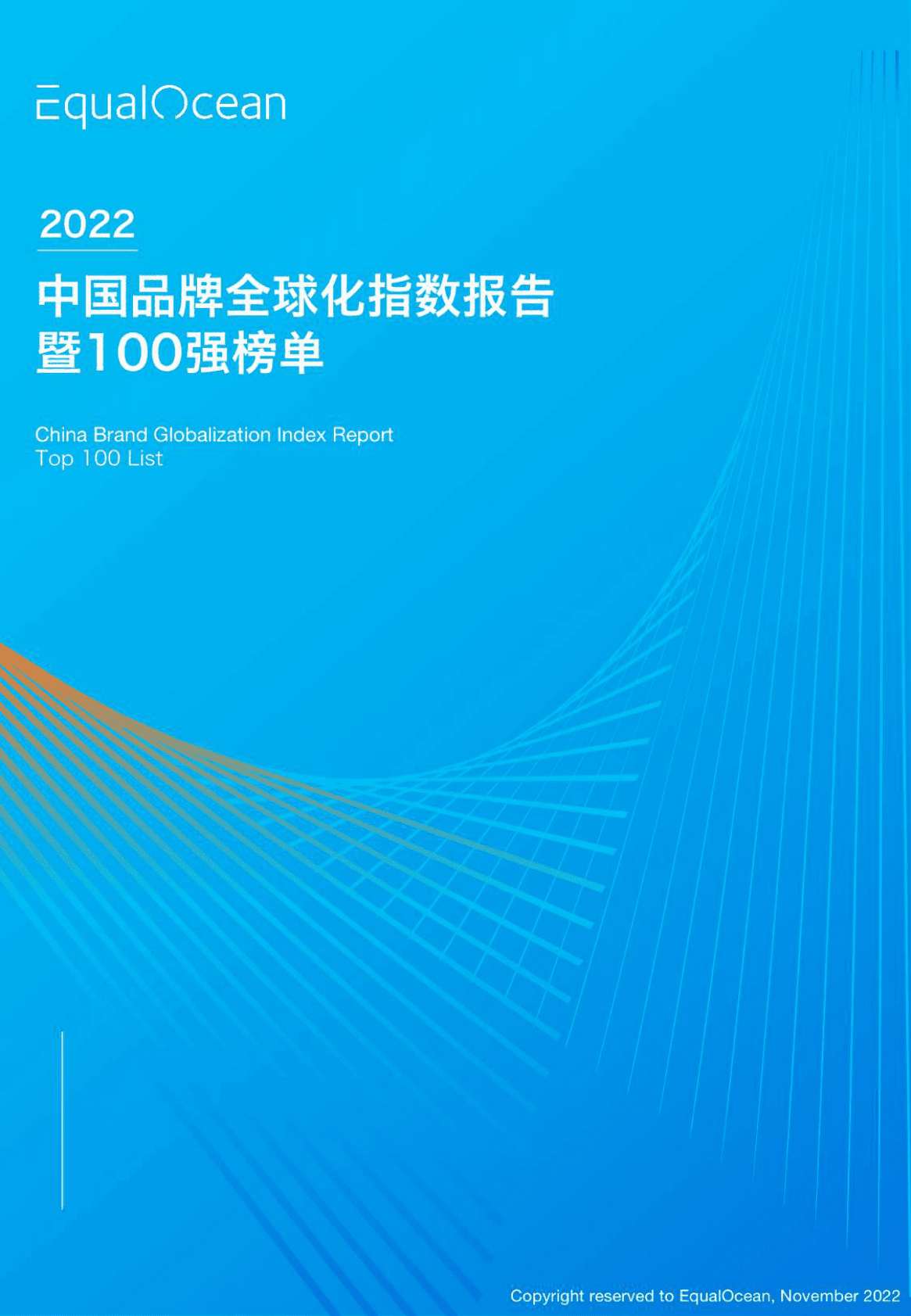 2022中国品牌全球化指数报告暨百强榜单 第1页