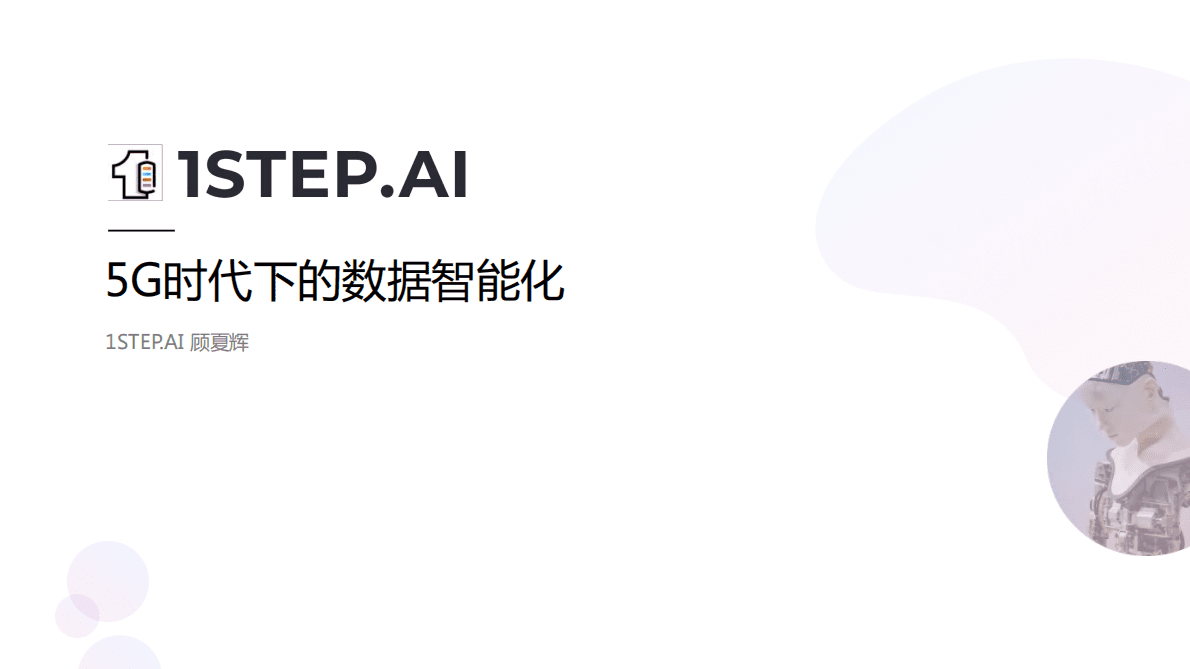 1STEP.AI：5G时代下的数据智能化 第1页