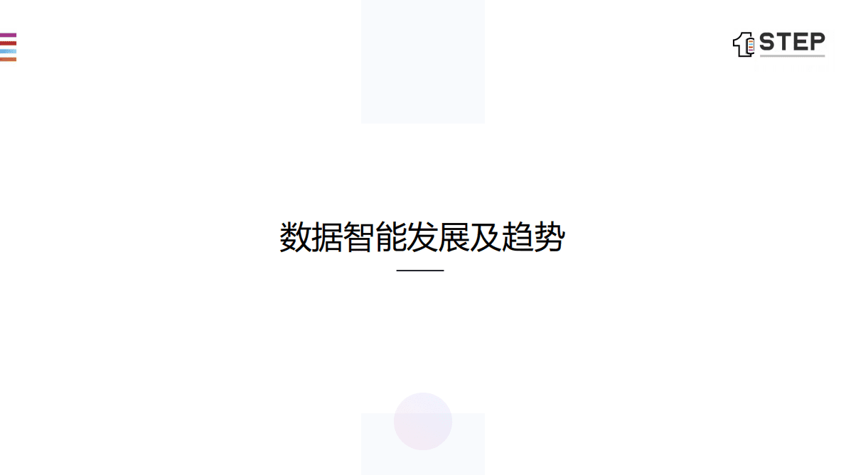 1STEP.AI：5G时代下的数据智能化 第3页