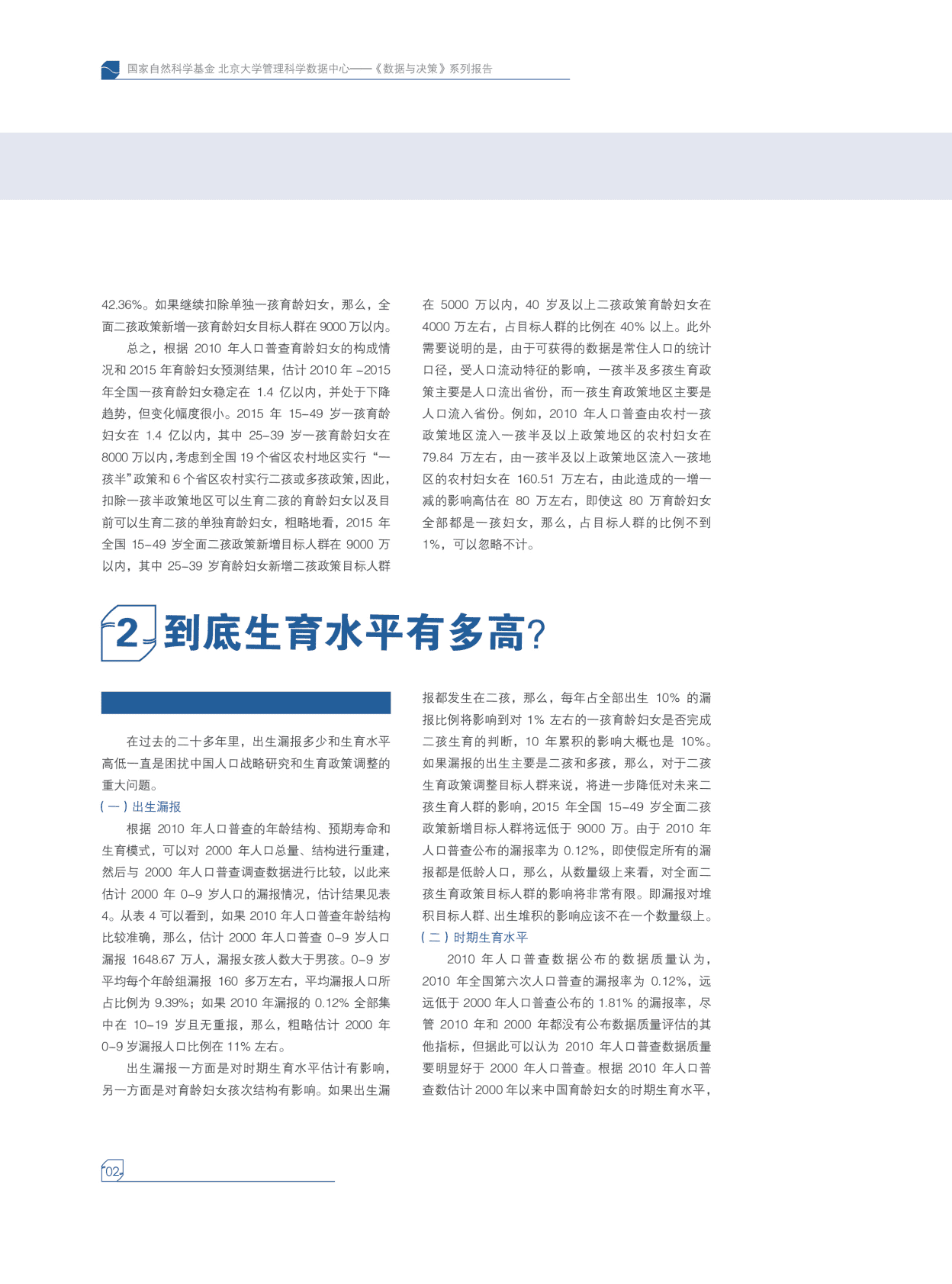 北京大学：影响全面二孩政策新增出生人口规模的几个关键因素分析 第6页