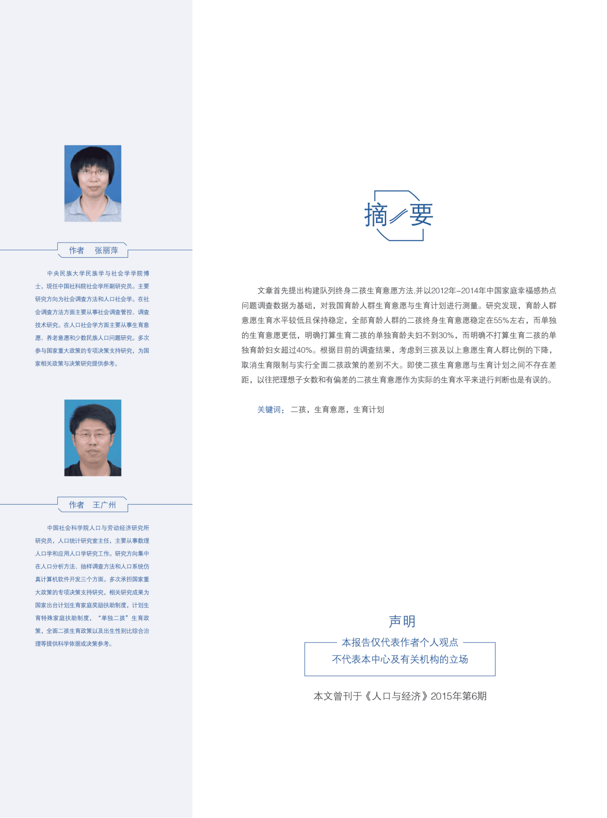 北京大学：中国育龄人群二孩生育意愿与生育计划研究 第4页
