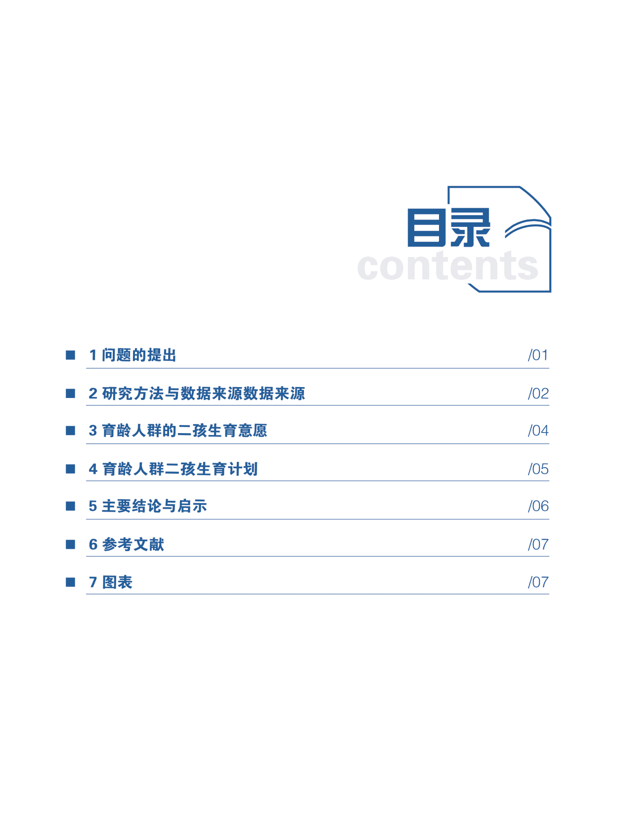 北京大学：中国育龄人群二孩生育意愿与生育计划研究 第3页