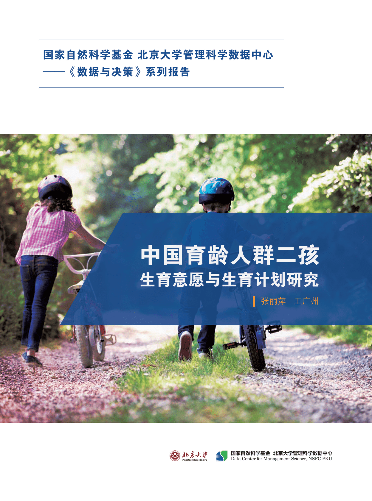 北京大学：中国育龄人群二孩生育意愿与生育计划研究 第1页