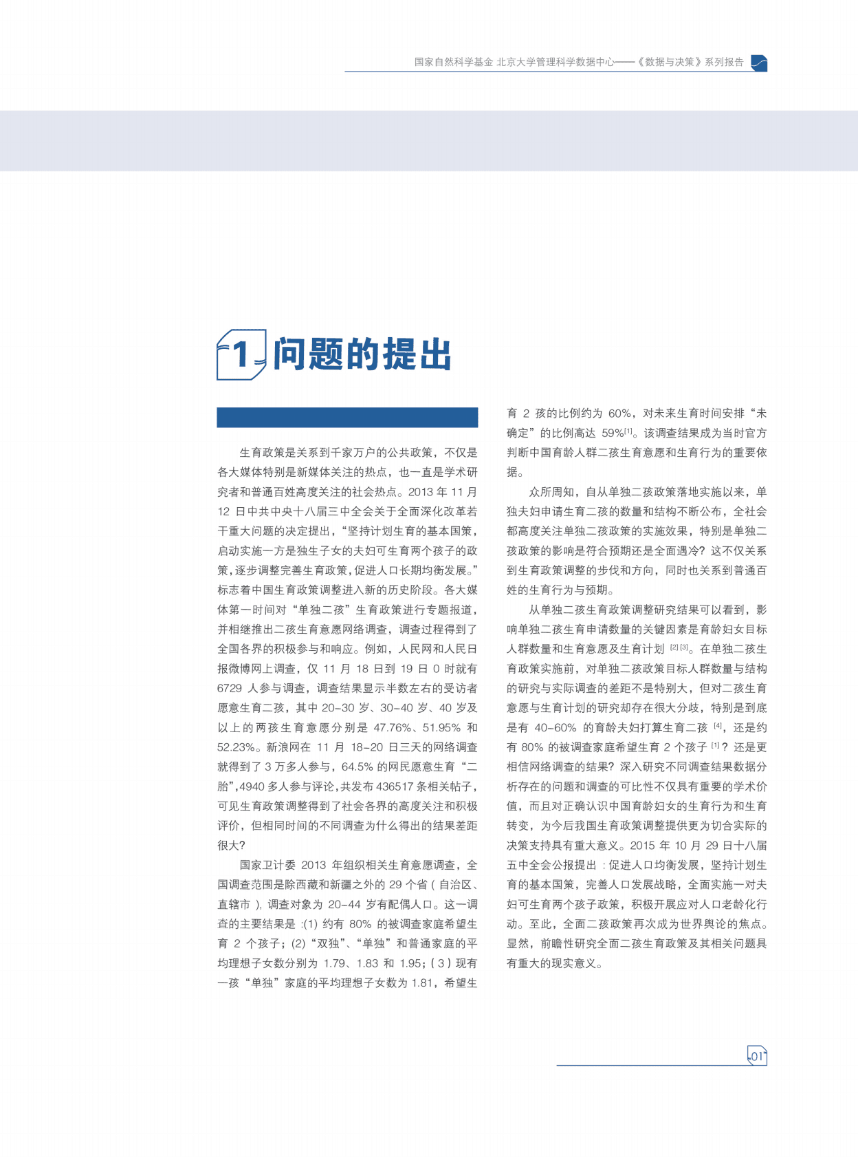 北京大学：中国育龄人群二孩生育意愿与生育计划研究 第5页