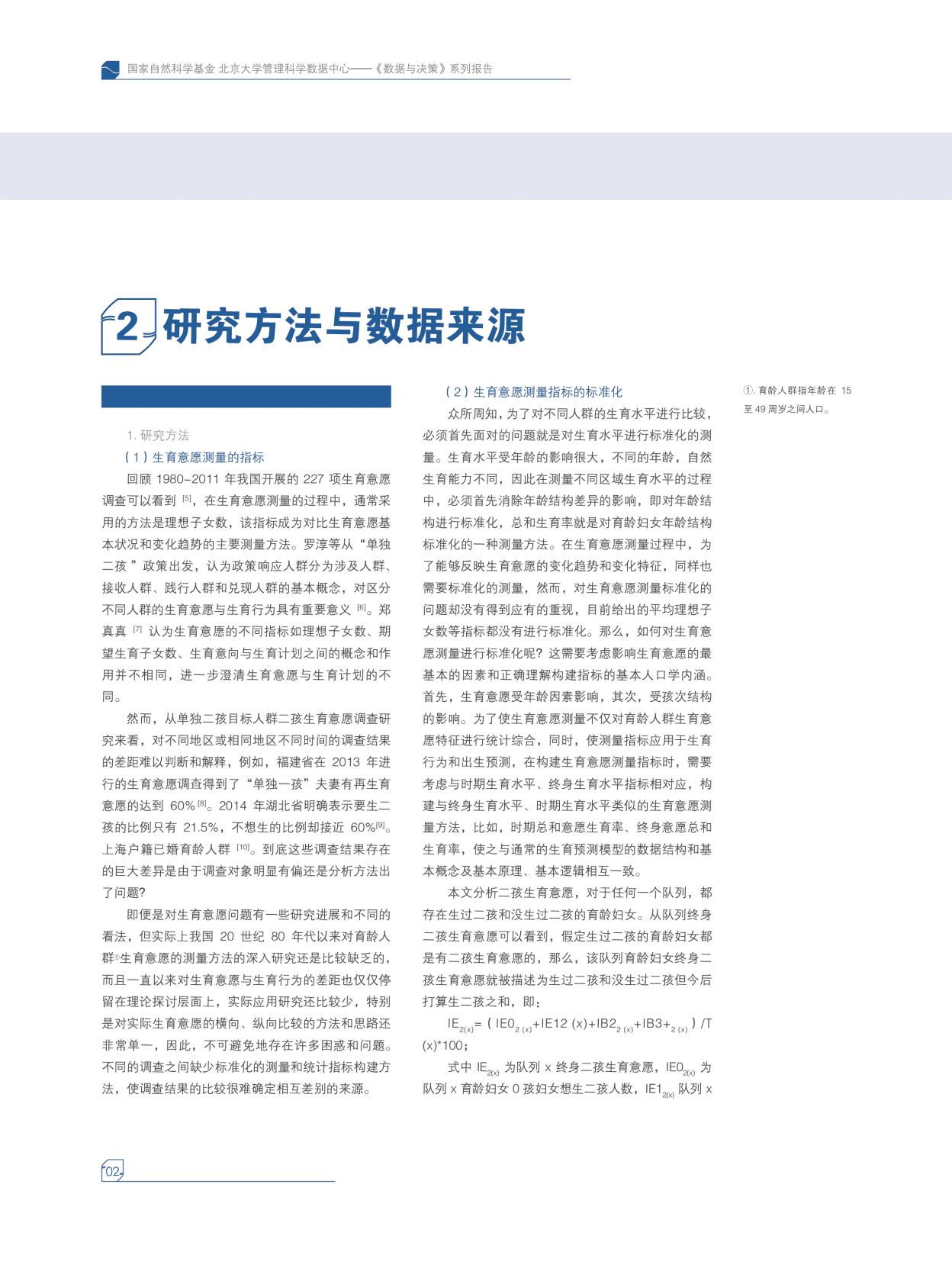 北京大学：中国育龄人群二孩生育意愿与生育计划研究 第6页