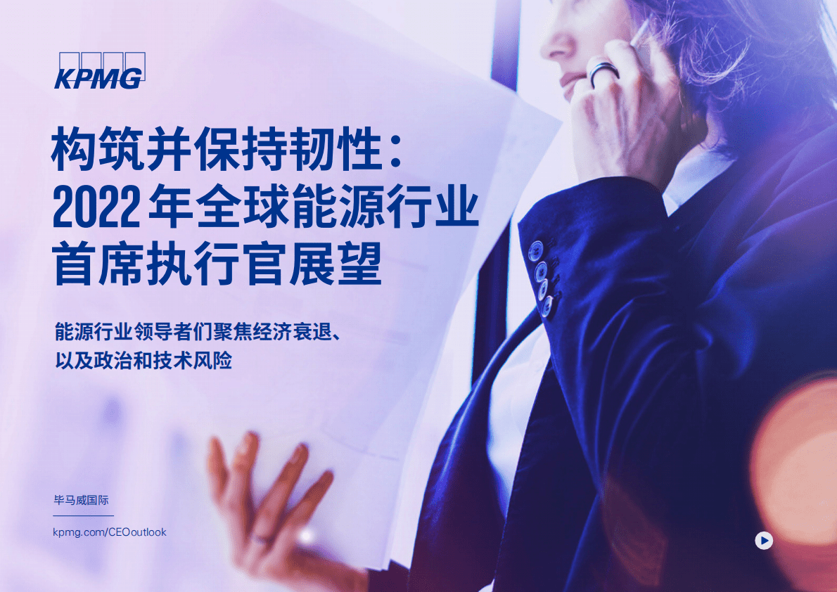 毕马威：构筑并保持韧性：2022年全球能源行业首席执行官展望 第1页