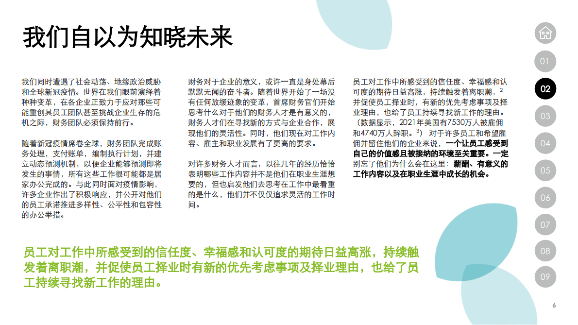 德勤：关键时刻系列白皮书之财务人才转型进行时 第6页