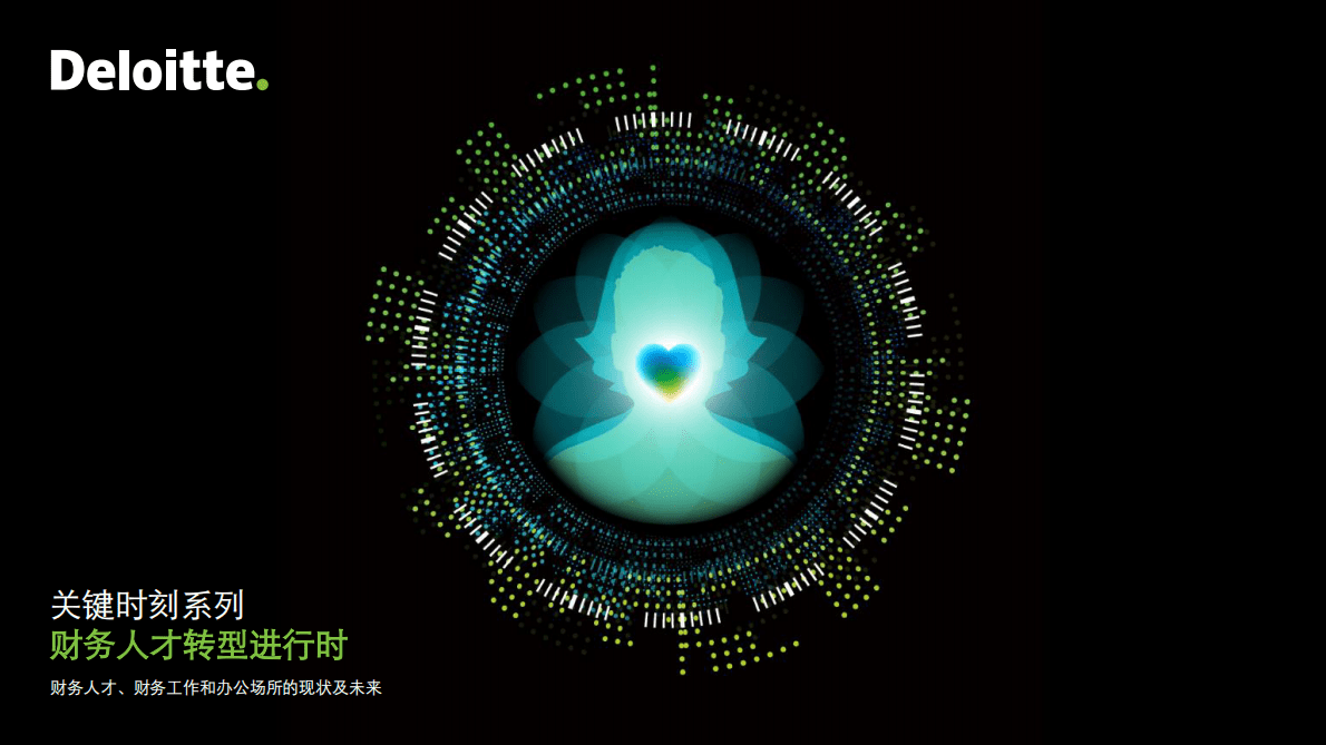 德勤：关键时刻系列白皮书之财务人才转型进行时 第1页
