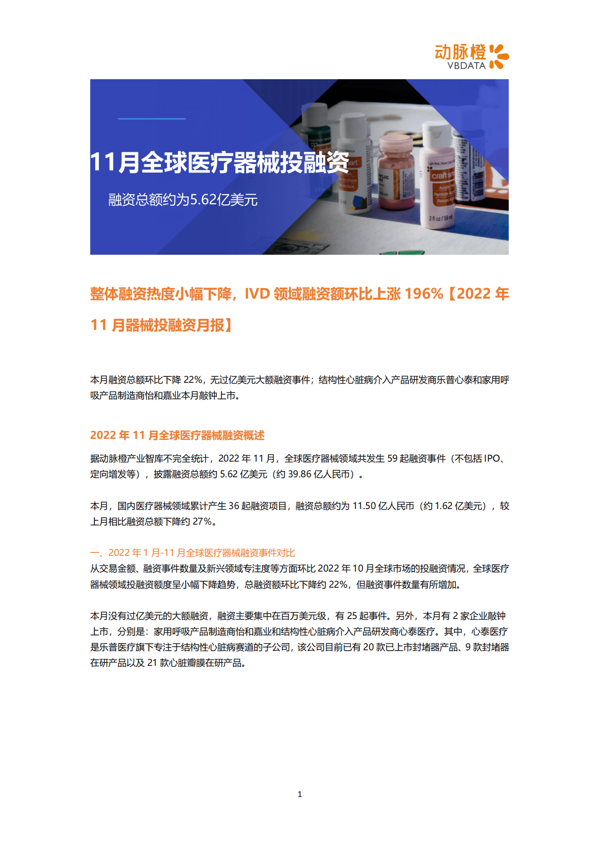动脉橙：2022年11月器械投融资月报 第1页