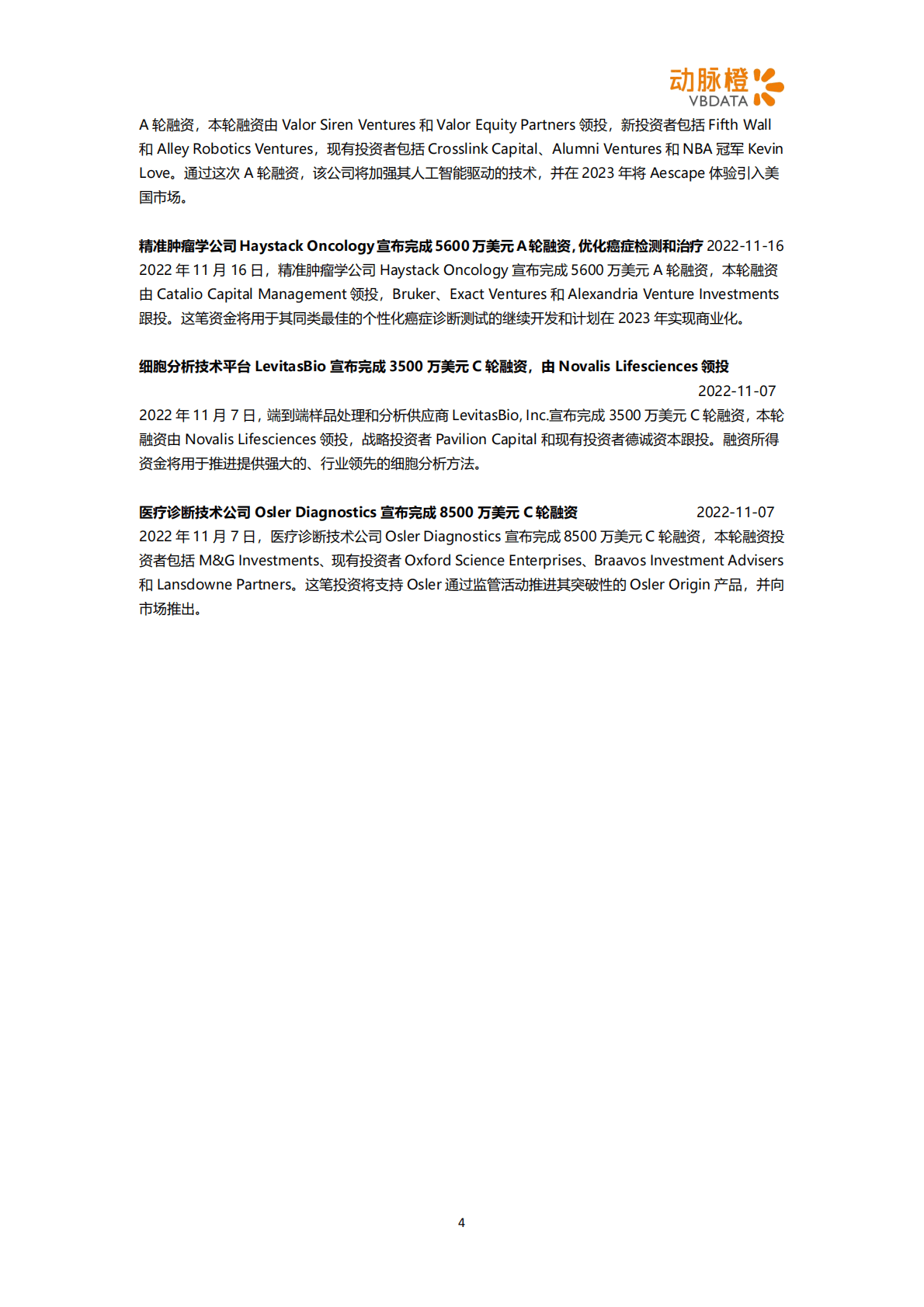 动脉橙：2022年11月器械投融资月报 第4页