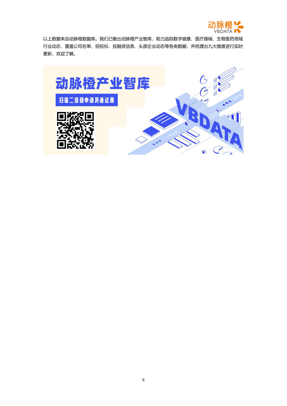 动脉橙：2022年11月器械投融资月报 第6页