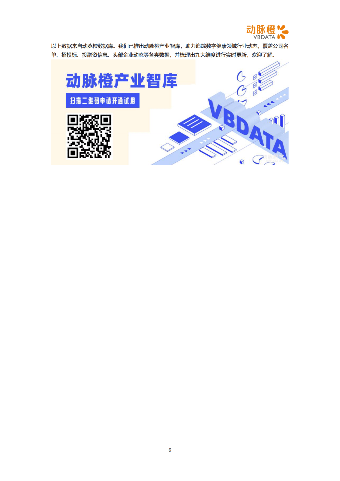 动脉橙：2022年11月全球数字健康投融资月报 第6页
