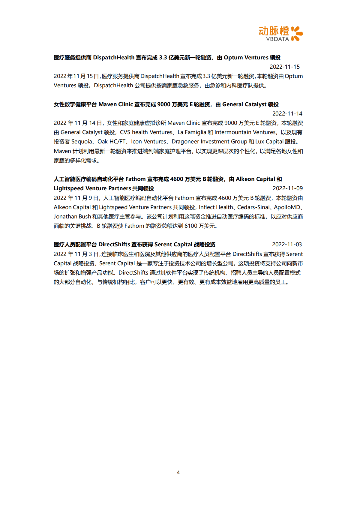 动脉橙：2022年11月全球数字健康投融资月报 第4页