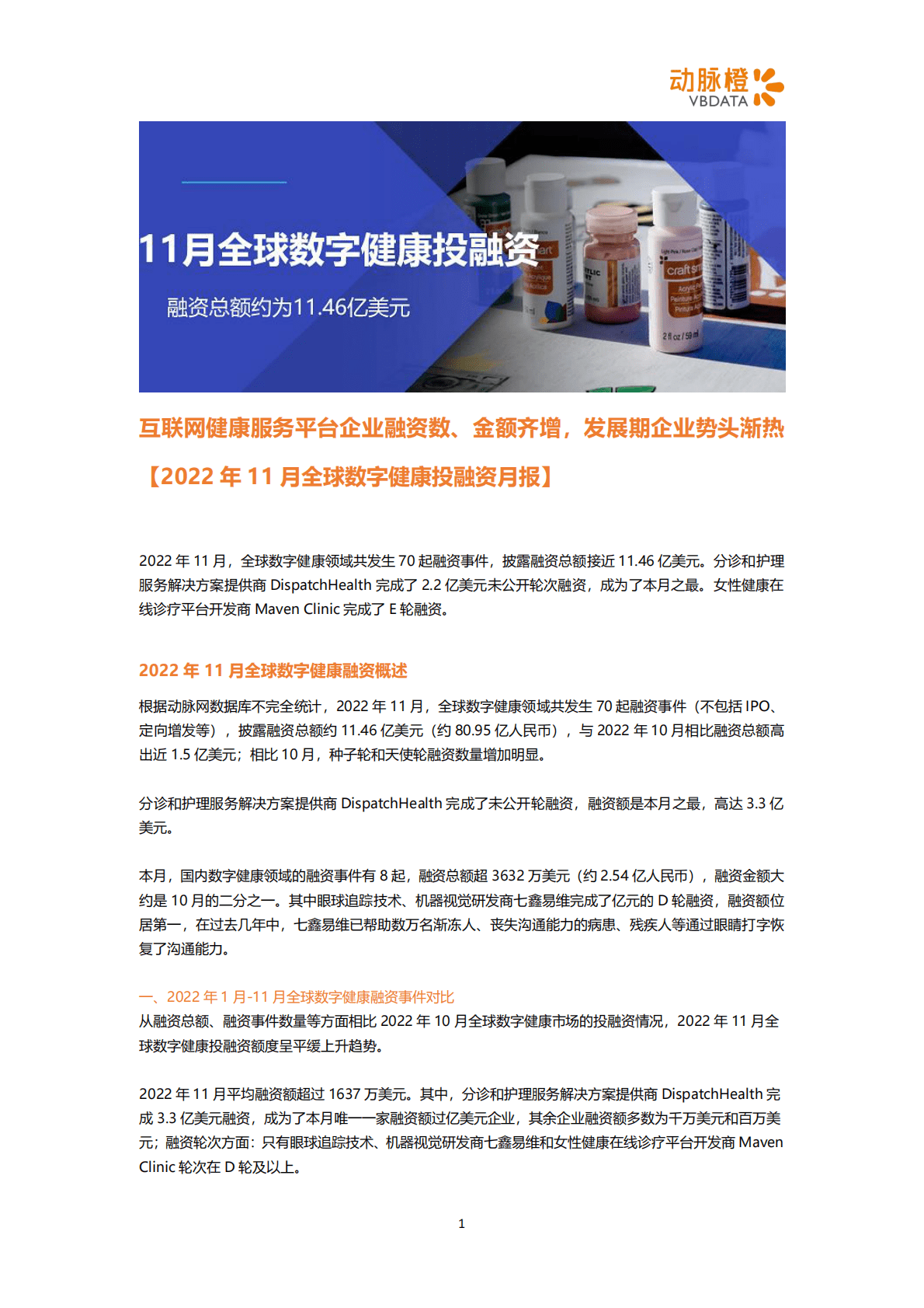动脉橙：2022年11月全球数字健康投融资月报 第1页