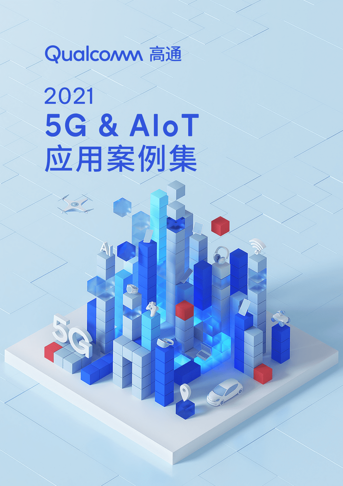 高通：2021年5G&AloT应用案例集 第1页