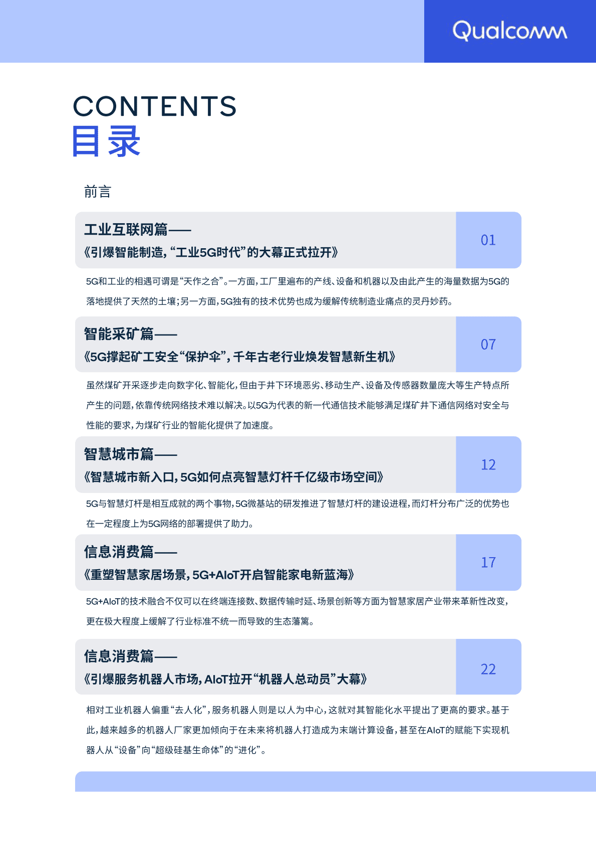 高通：2021年5G&AloT应用案例集 第3页