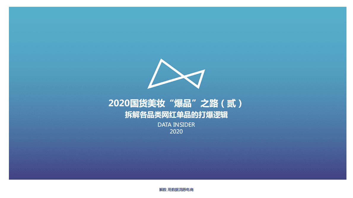 解数咨询：2020国货美妆&rdquo;爆品&ldquo;之路（贰）-拆解各类网红单品的打爆逻辑 第1页