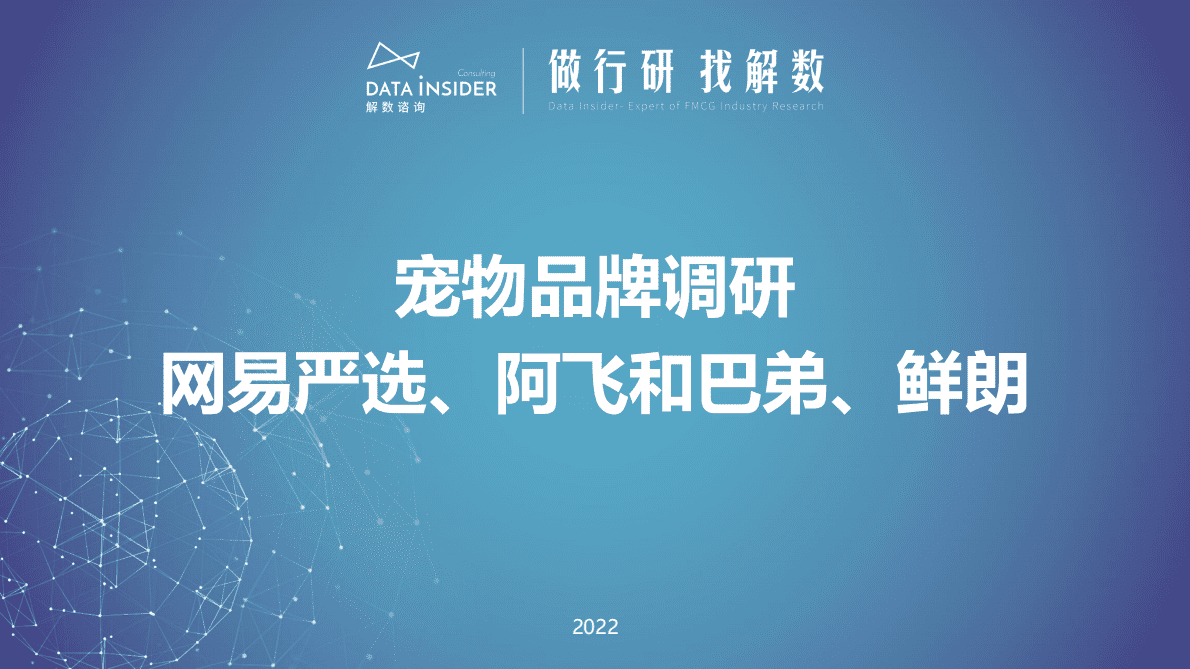解数咨询：宠物品牌调研：网易严选、阿飞和巴弟、鲜朗 第1页