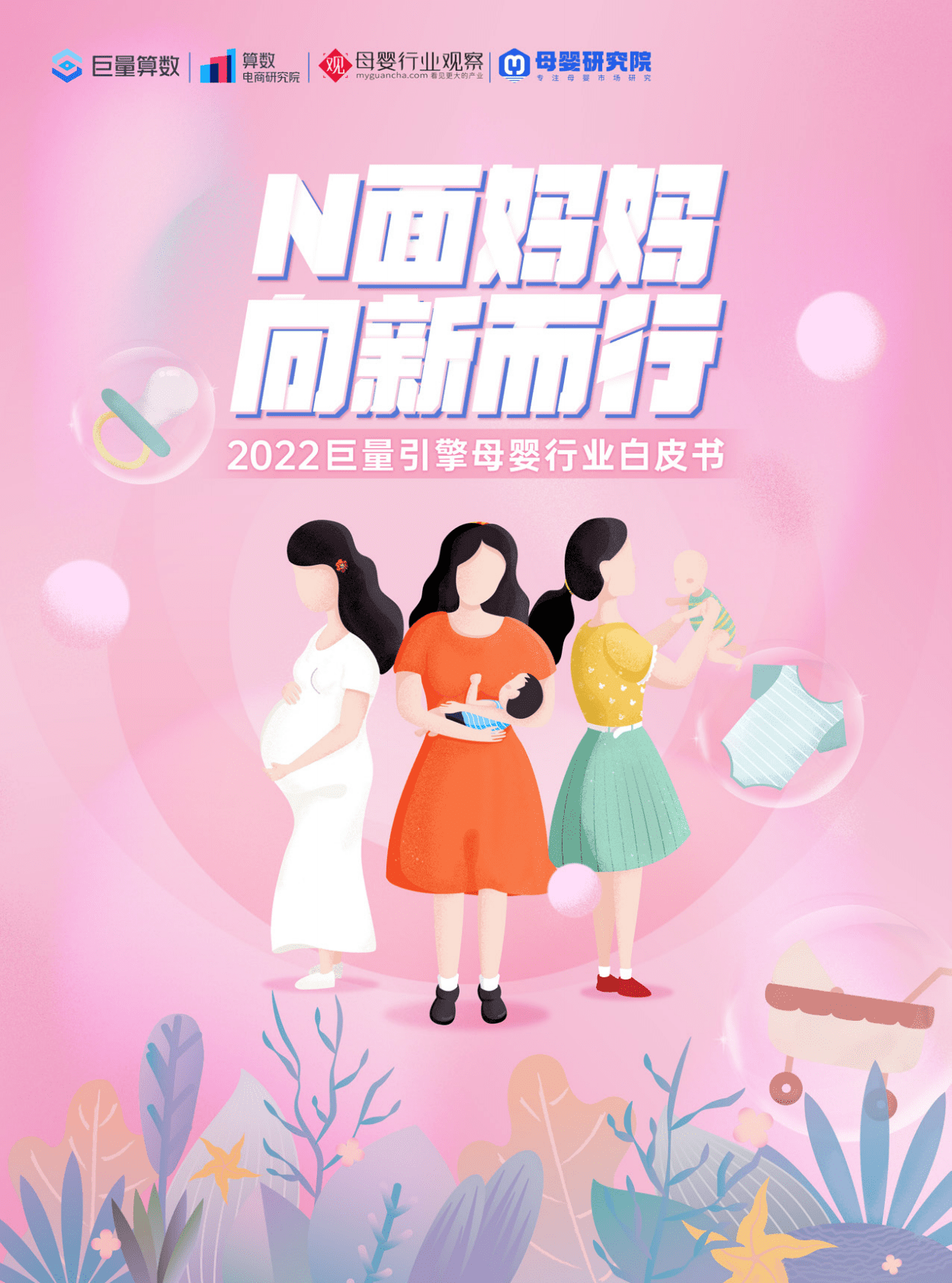 巨量算数：2022抖音母婴行业白皮书 第1页