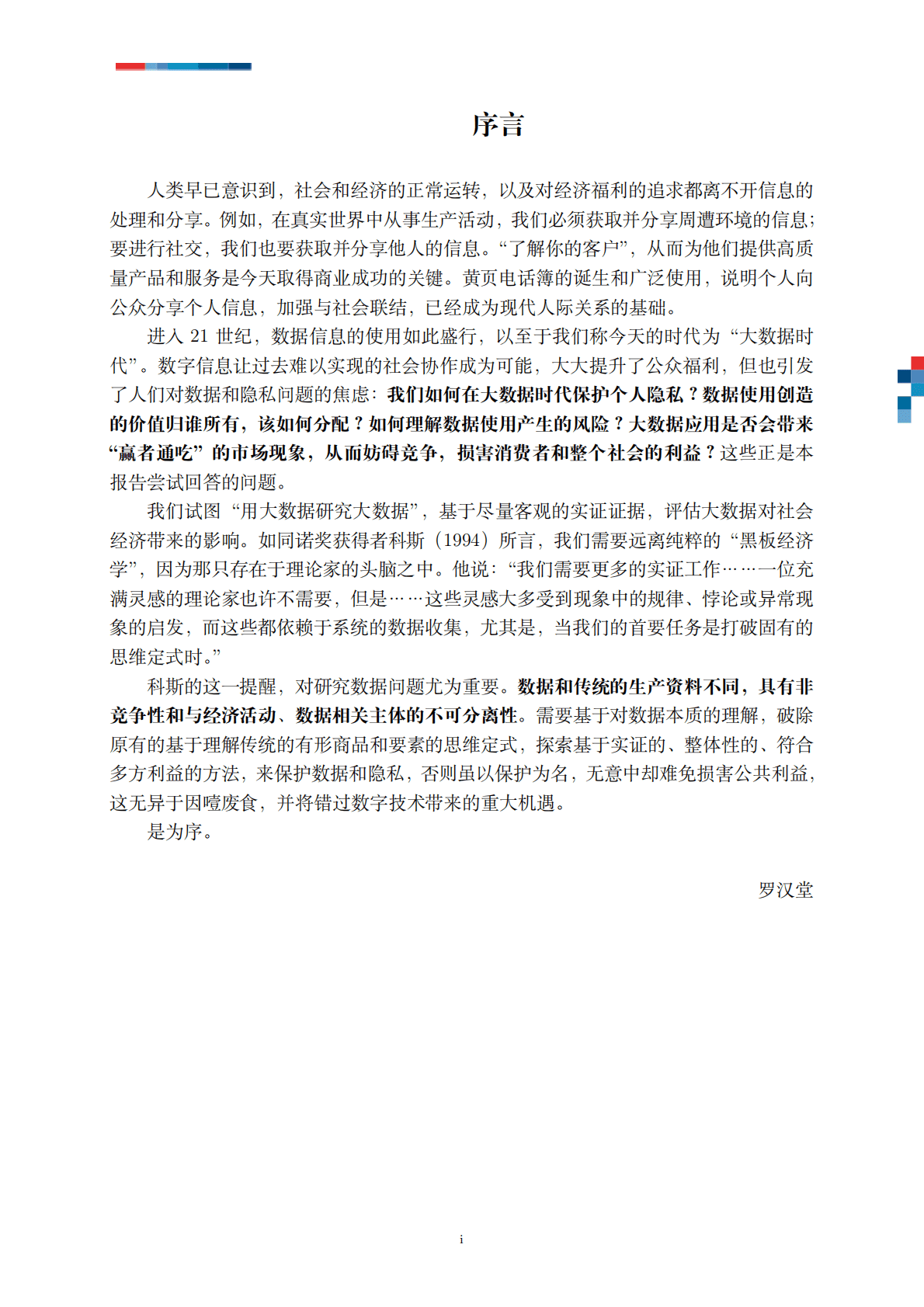 罗汉堂：理解大数据：数字时代的数据和隐私2021版 第3页