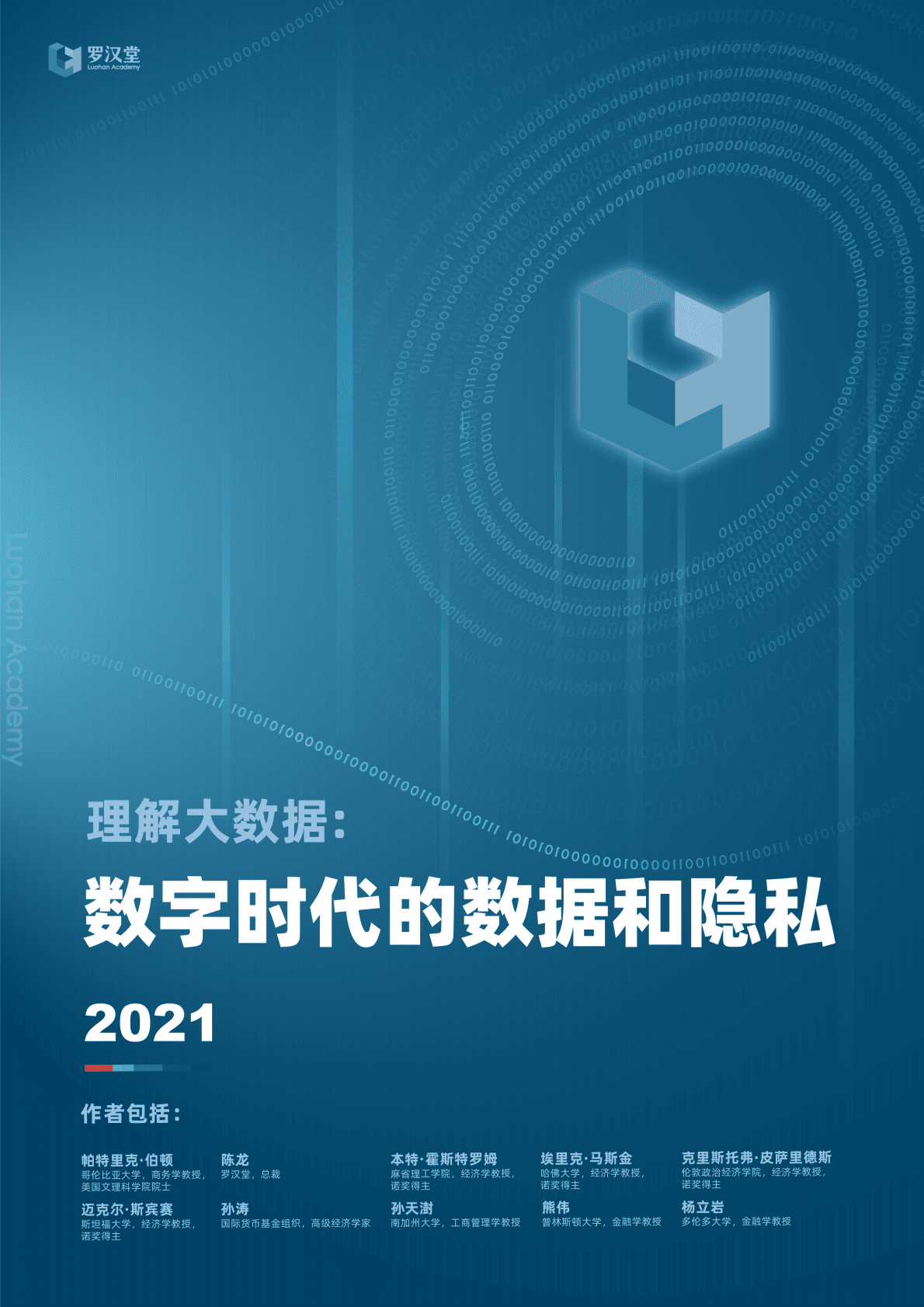 罗汉堂：理解大数据：数字时代的数据和隐私2021版 第1页