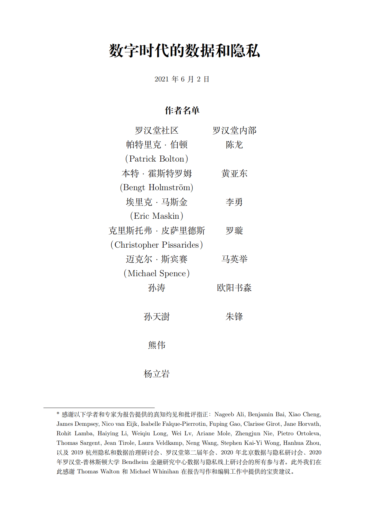 罗汉堂：理解大数据：数字时代的数据和隐私2021版 第2页