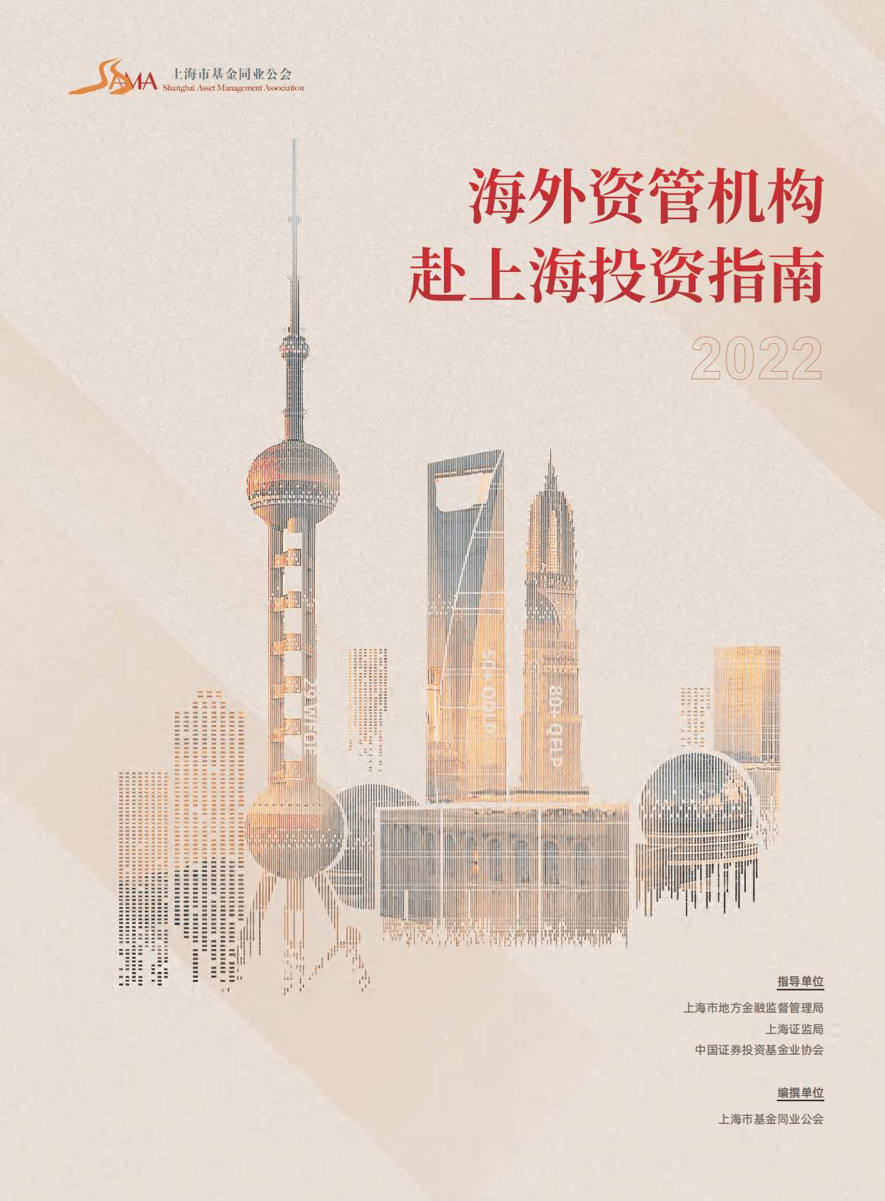 上海市基金同业公会：上海市海外资管机构赴上海投资指南（2022版） 第1页