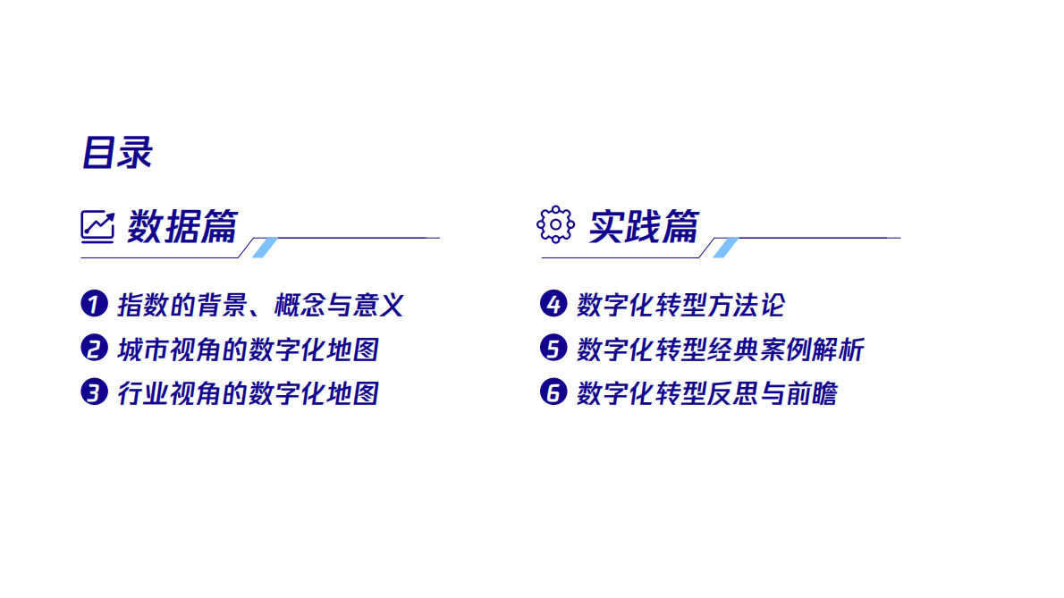 腾讯研究院：数字化转型指数年度报告2022&mdash;&mdash;稳固基本盘・发掘新动能 第2页