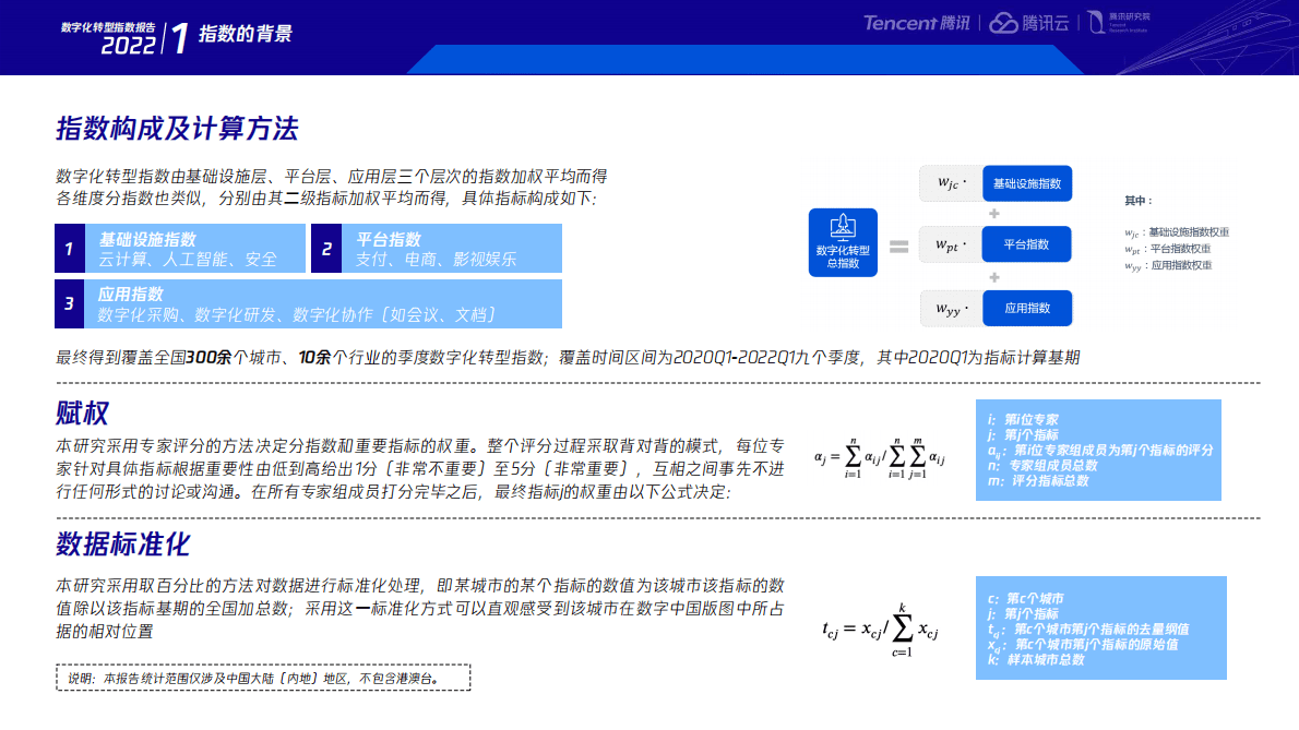 腾讯研究院：数字化转型指数年度报告2022&mdash;&mdash;稳固基本盘・发掘新动能 第5页