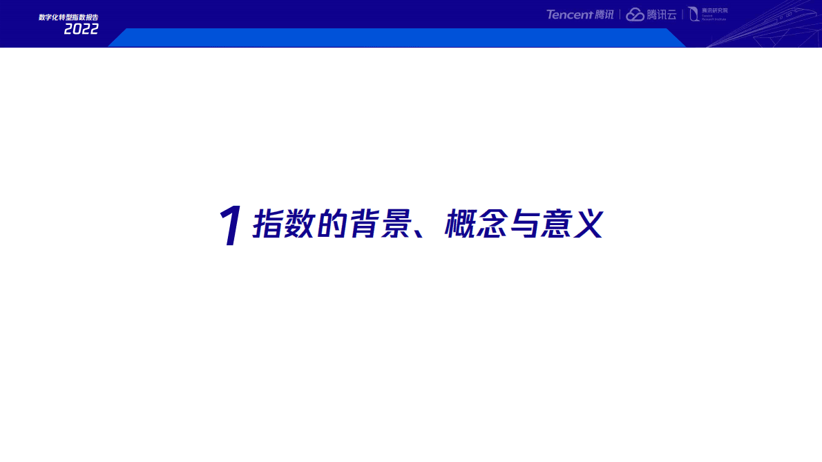 腾讯研究院：数字化转型指数年度报告2022&mdash;&mdash;稳固基本盘・发掘新动能 第3页