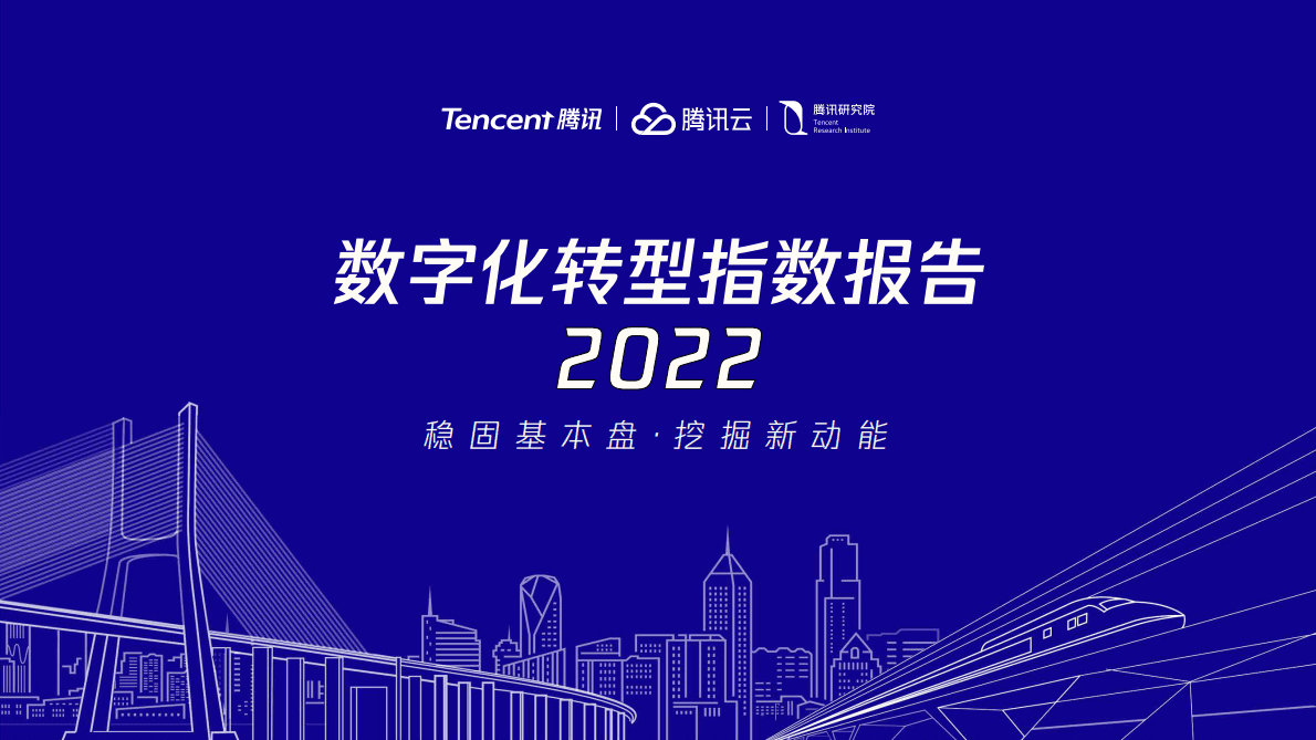 腾讯研究院：数字化转型指数年度报告2022&mdash;&mdash;稳固基本盘・发掘新动能 第1页