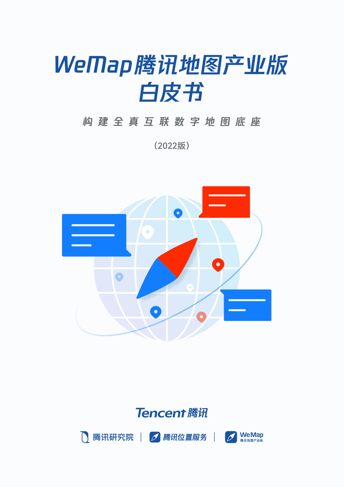腾讯研究院：WeMap腾讯地图产业版白皮书（2022版） 第1页