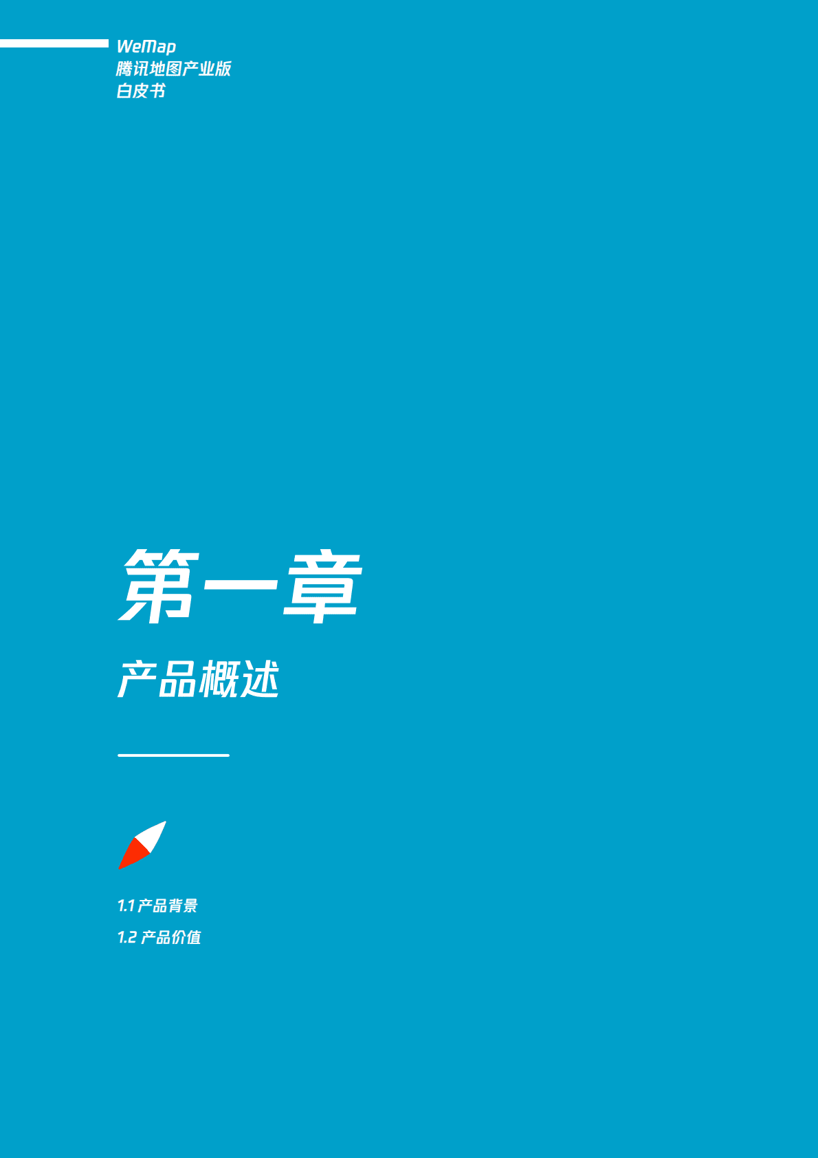 腾讯研究院：WeMap腾讯地图产业版白皮书（2022版） 第5页