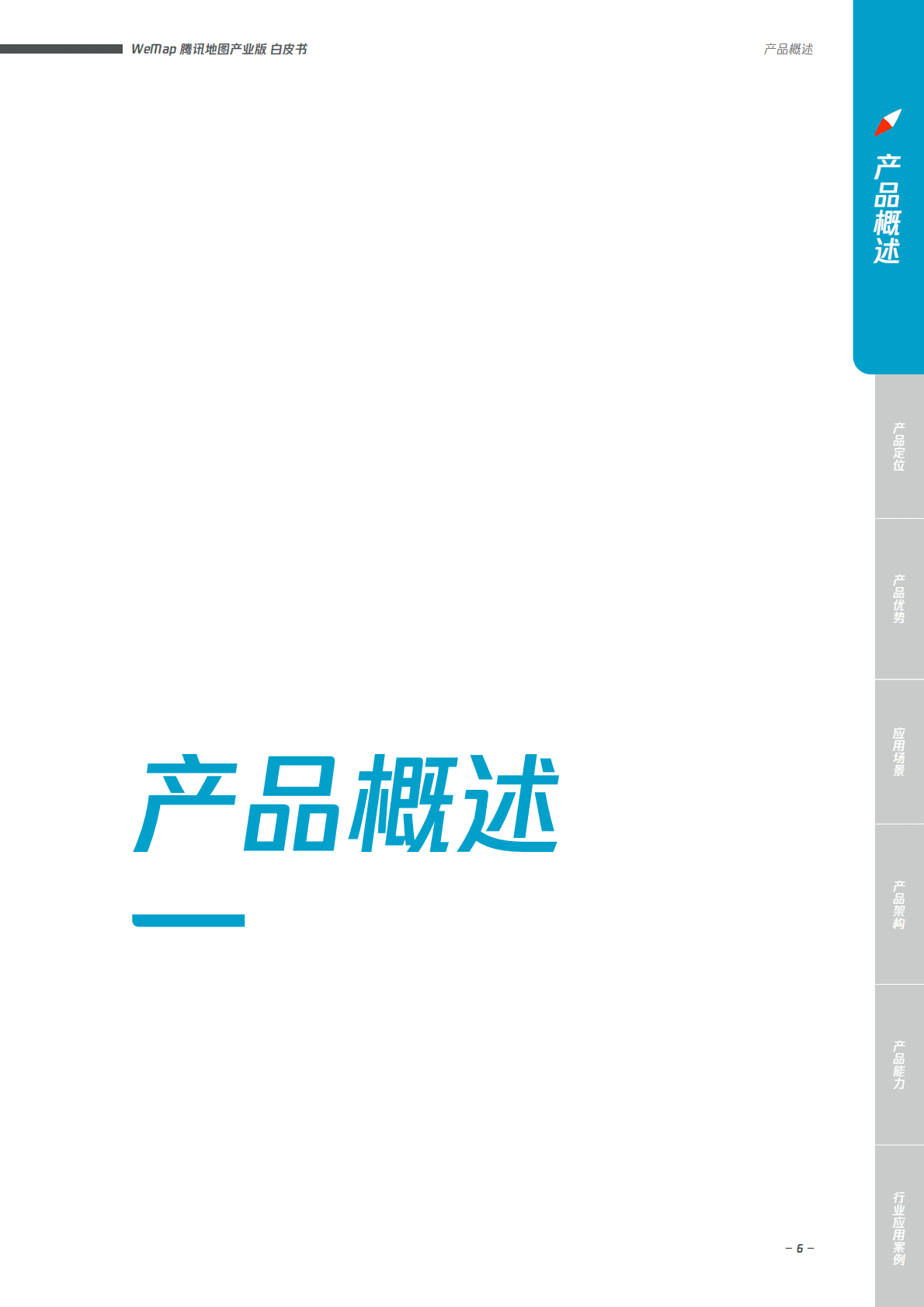 腾讯研究院：WeMap腾讯地图产业版白皮书（2022版） 第6页