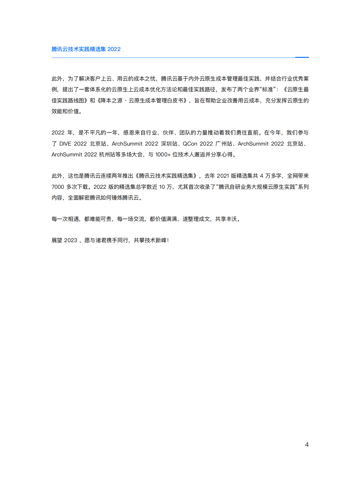腾讯云：腾讯云技术实践精选集2022 第4页