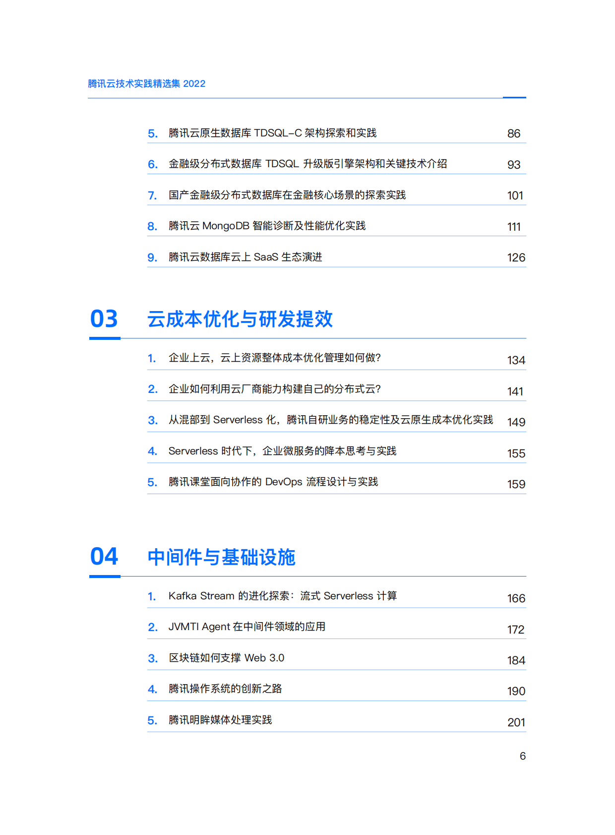 腾讯云：腾讯云技术实践精选集2022 第6页