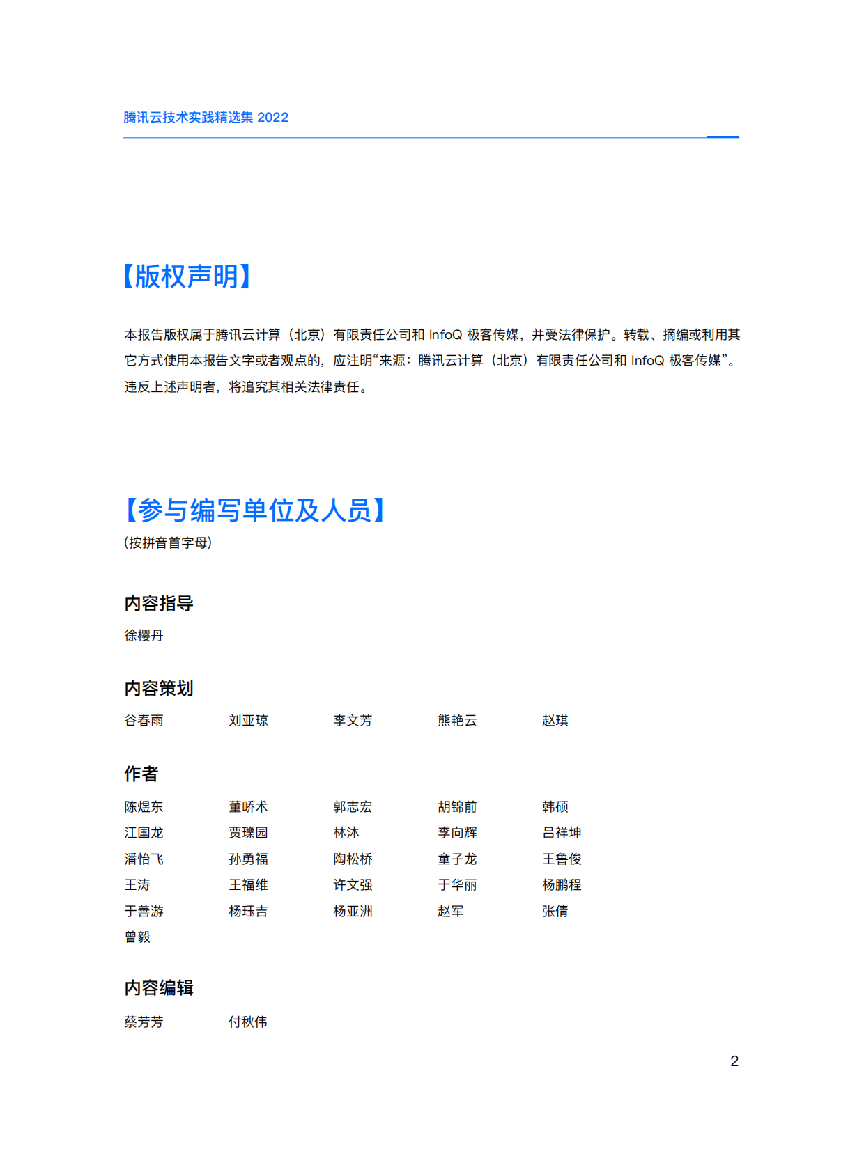 腾讯云：腾讯云技术实践精选集2022 第2页