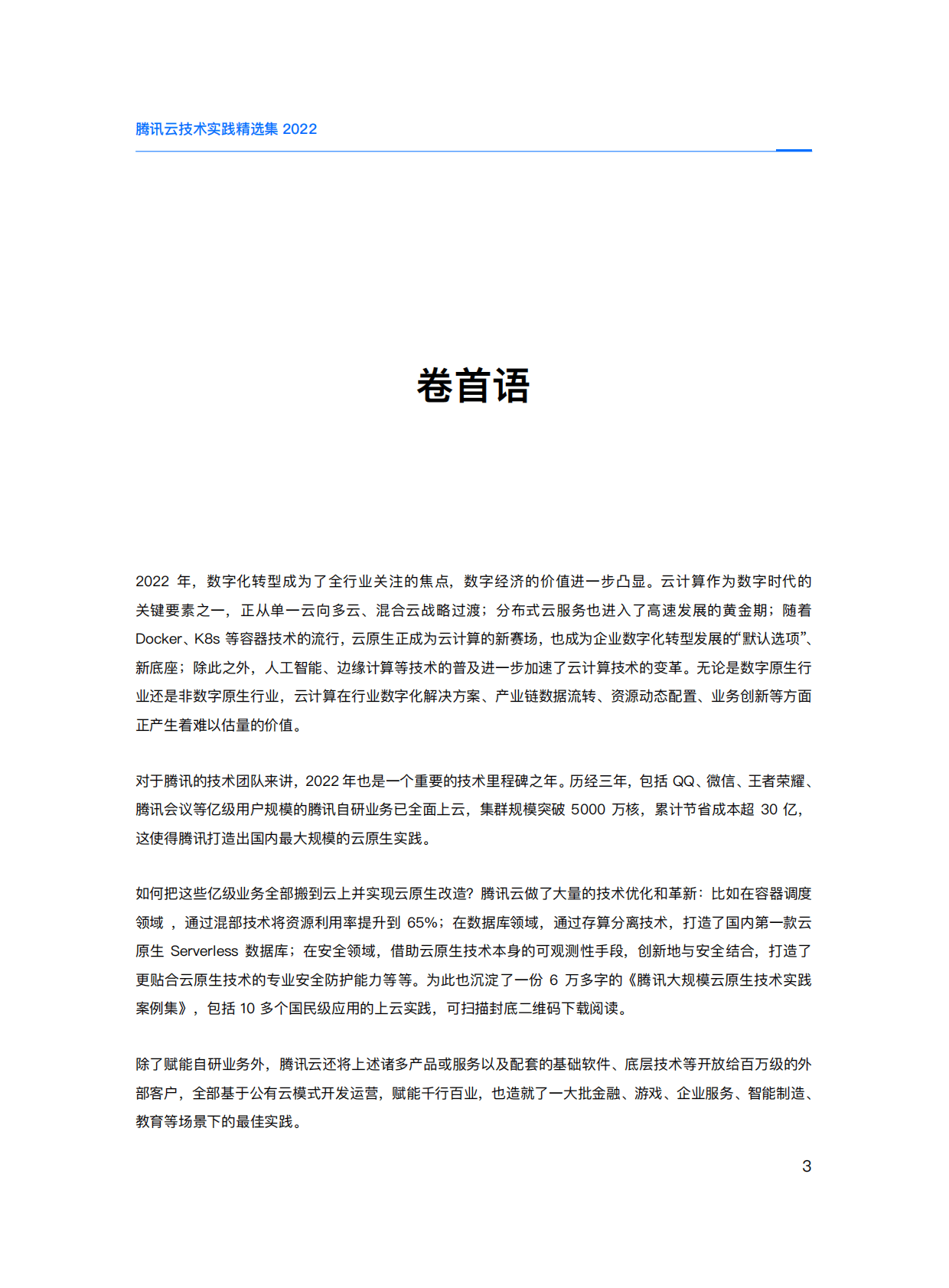 腾讯云：腾讯云技术实践精选集2022 第3页