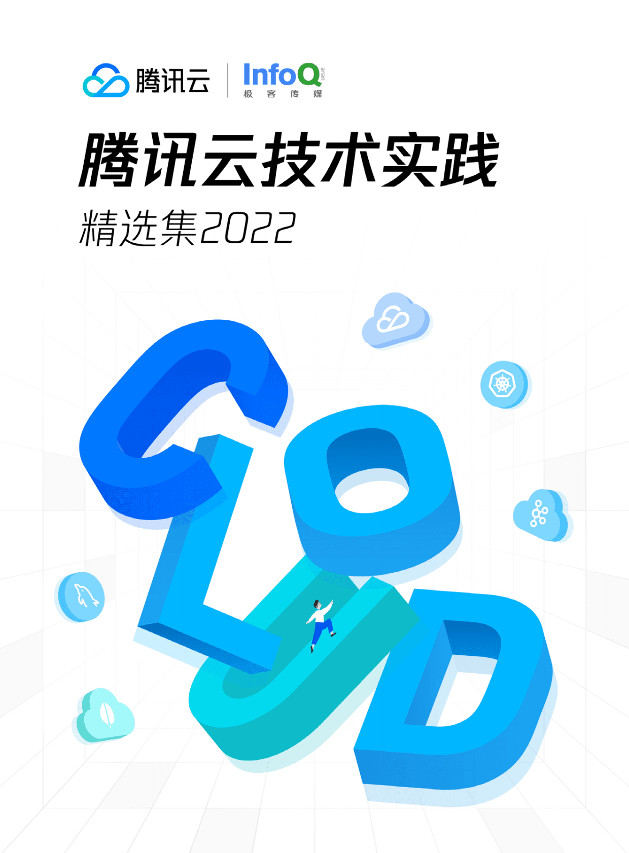 腾讯云：腾讯云技术实践精选集2022 第1页