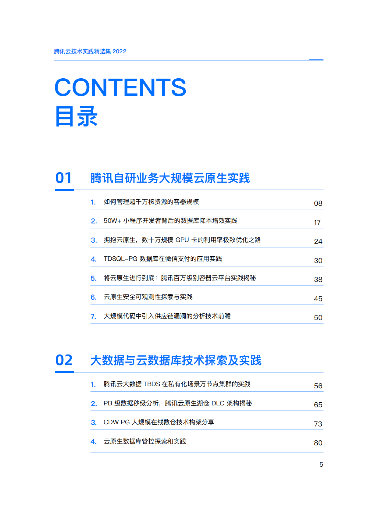 腾讯云：腾讯云技术实践精选集2022 第5页