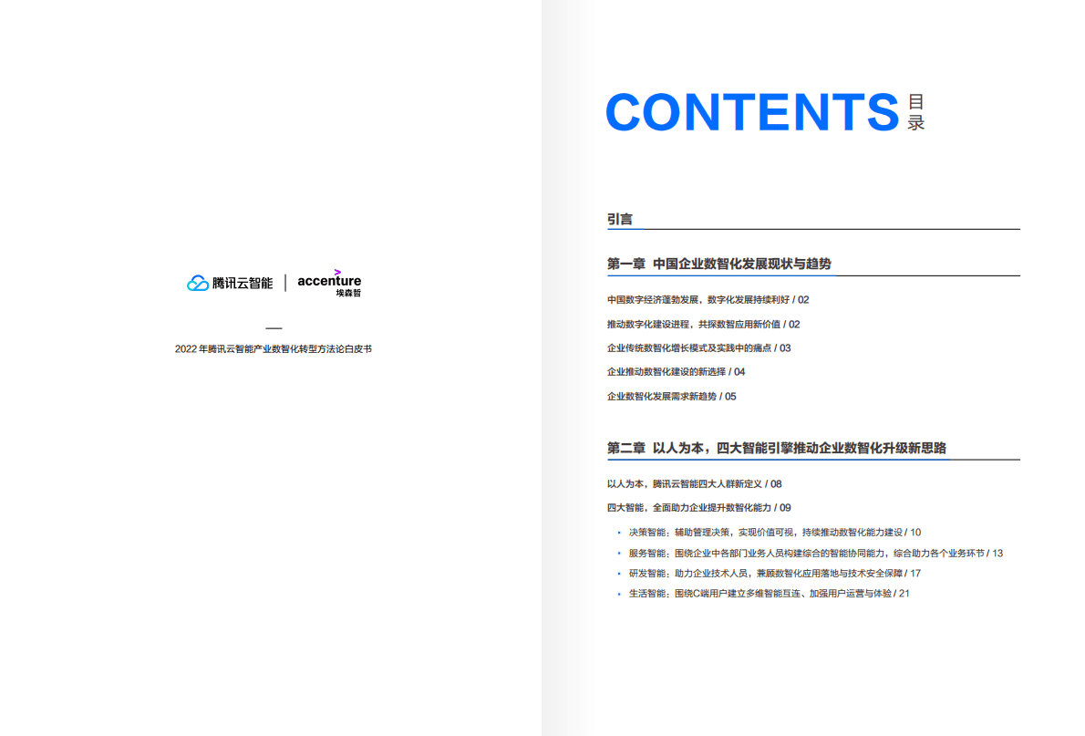 腾讯云智能&埃森哲：2022产业数智化转型方法论白皮书 第2页