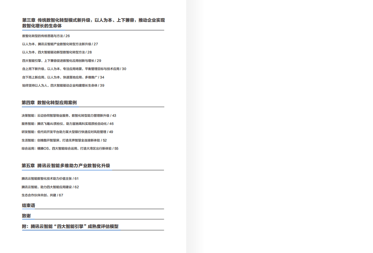 腾讯云智能&埃森哲：2022产业数智化转型方法论白皮书 第3页