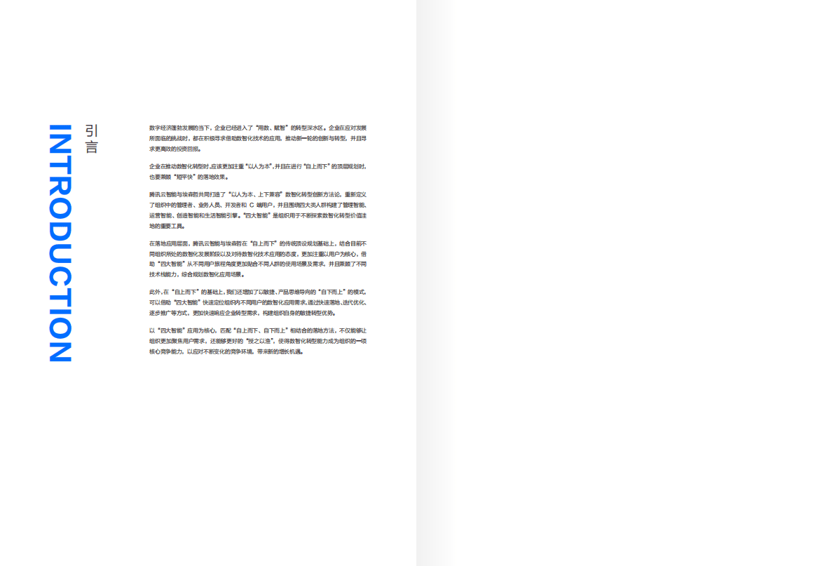 腾讯云智能&埃森哲：2022产业数智化转型方法论白皮书 第4页